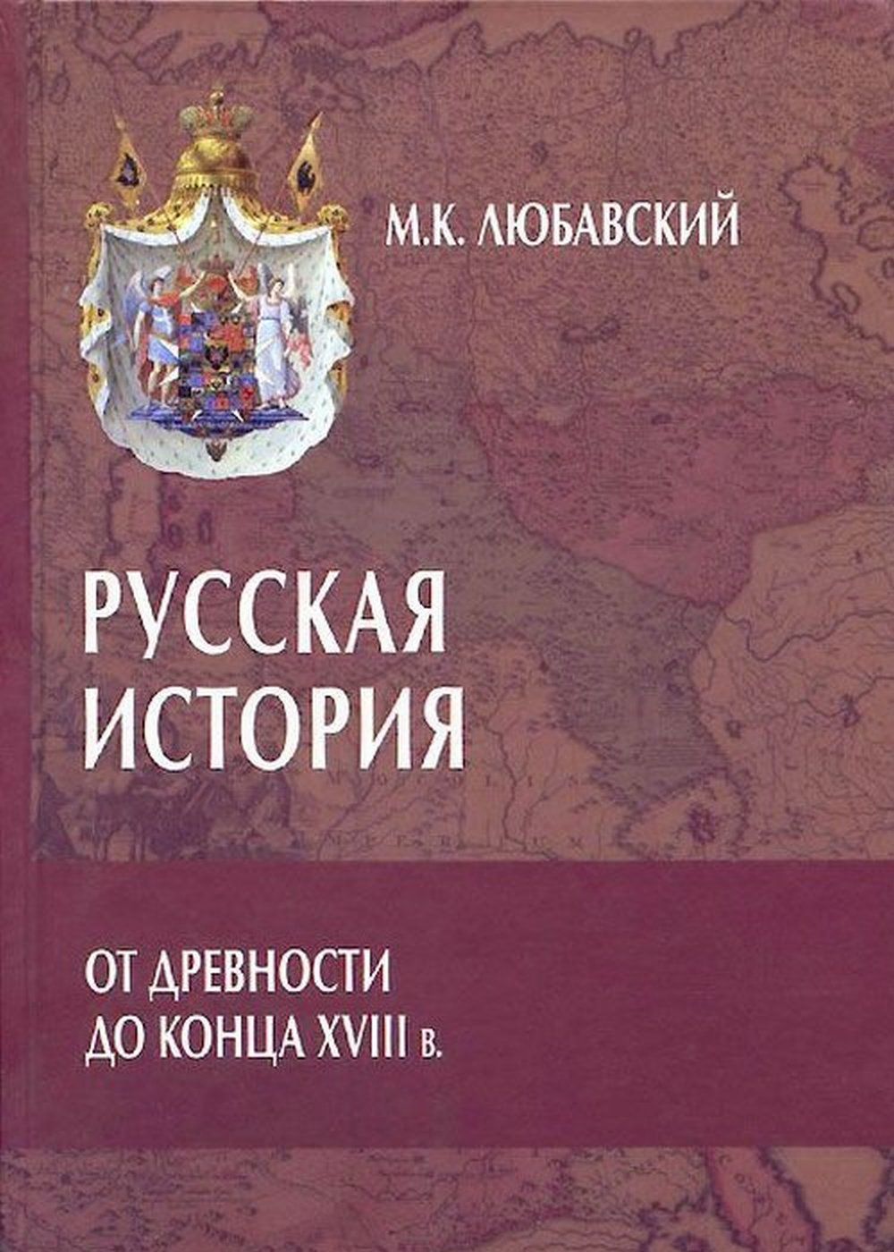 Русская история от древности до конца XVIII в.