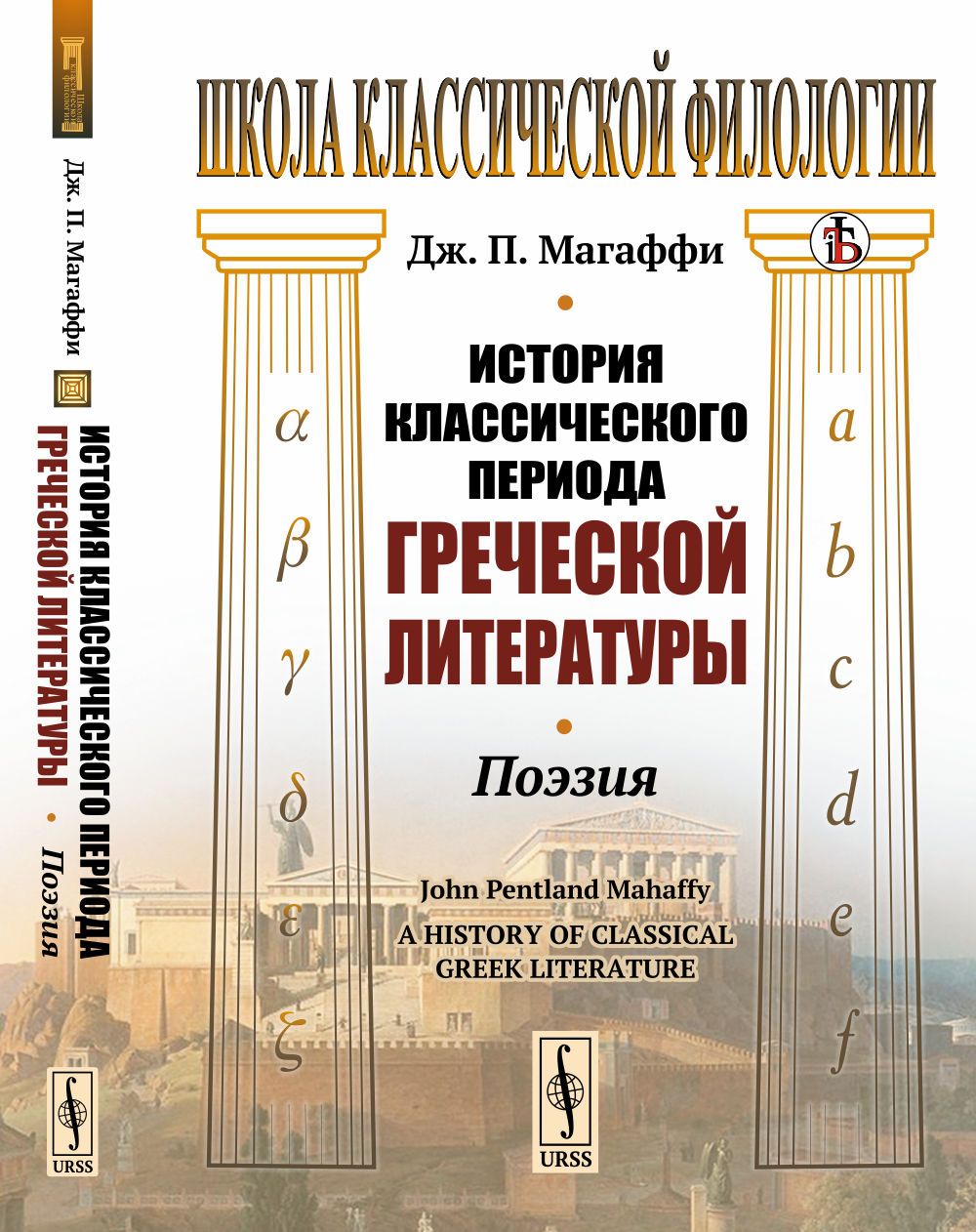 Классические истории. Литература Греции классического периода. Греческая литература книги. Магаффи.