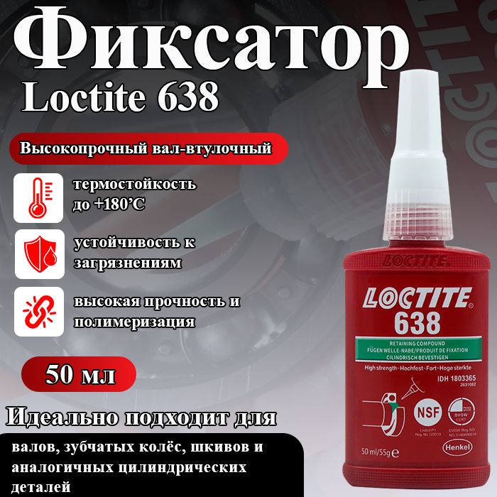 Loctite 638, высокопрочный вал-втулочный фиксатор для шестерен, шкивов, втулок и гильз в корпуса и на валы, а также других цилиндрических деталей, фиксации подшипников, 50 мл.