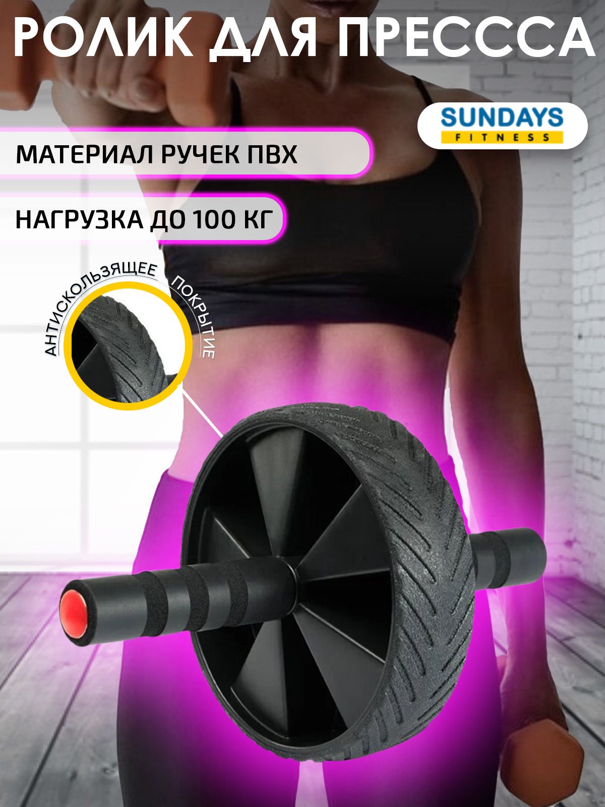 Ролик для пресса Sundays Fitness IR97753, для рук и ног, черный