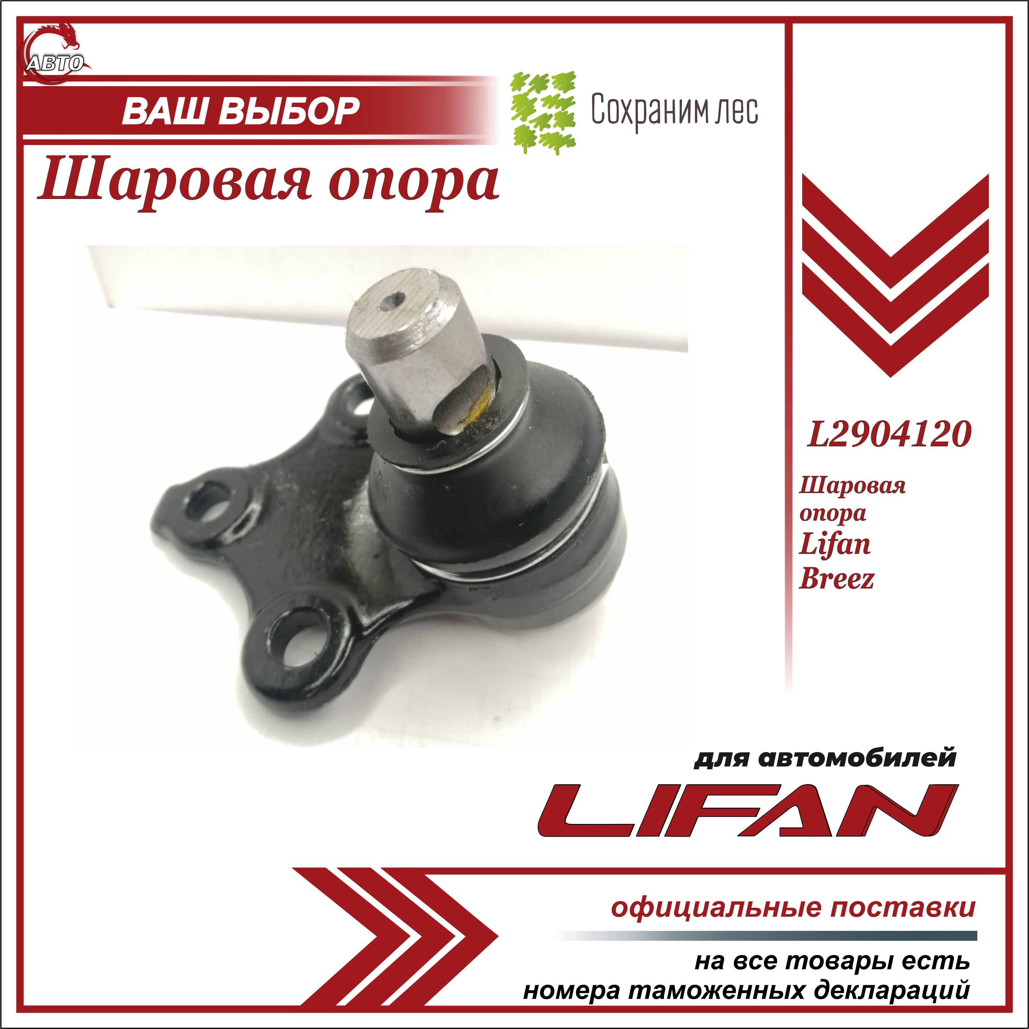 Шаровая лифан бриз. Шаровая опора Lifan Breez. L2904120. L2904120a1. Опора шаровая Lifan l2904120.