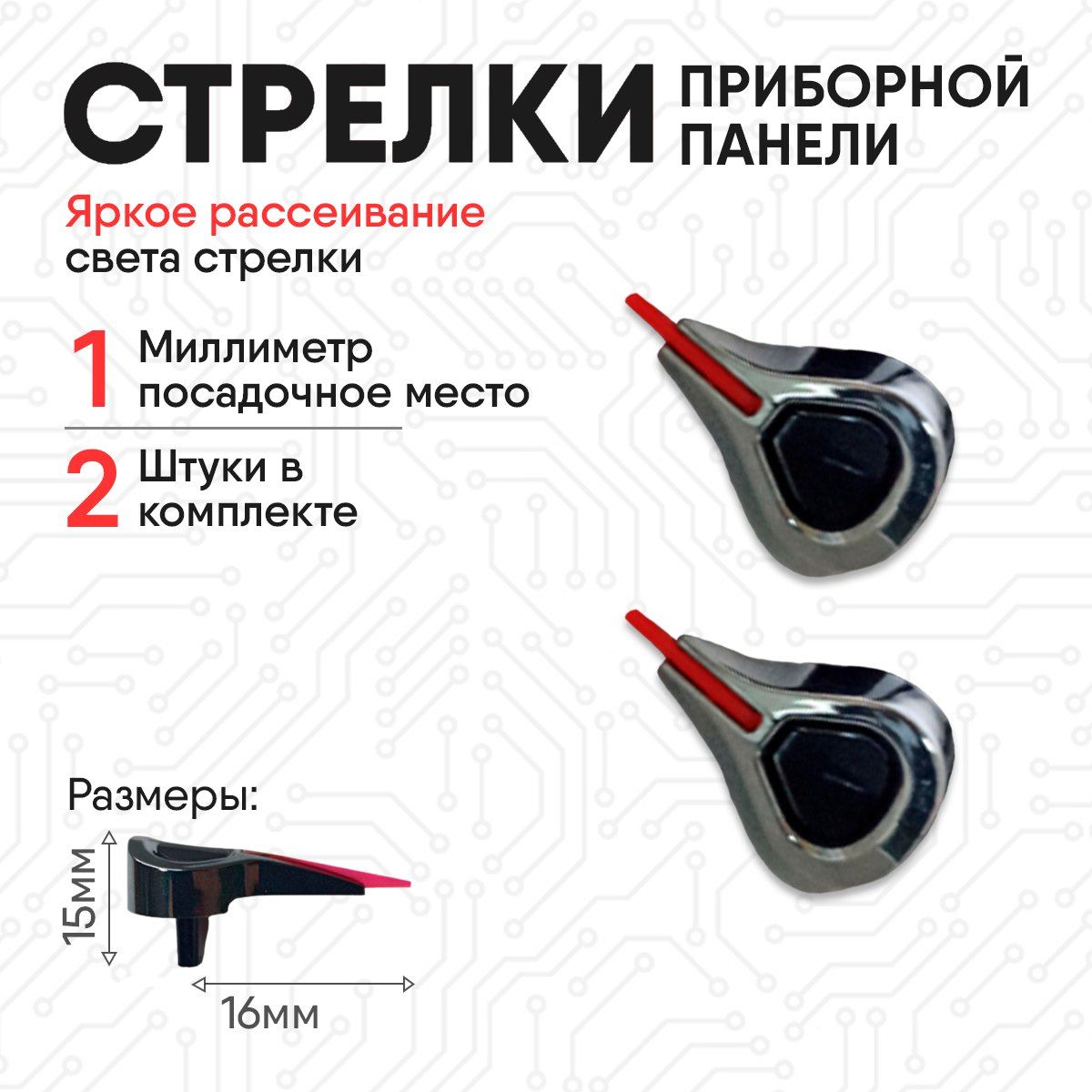 Стрелки приборной панели 2 шт - купить по выгодным ценам в  интернет-магазине OZON (1263785256)