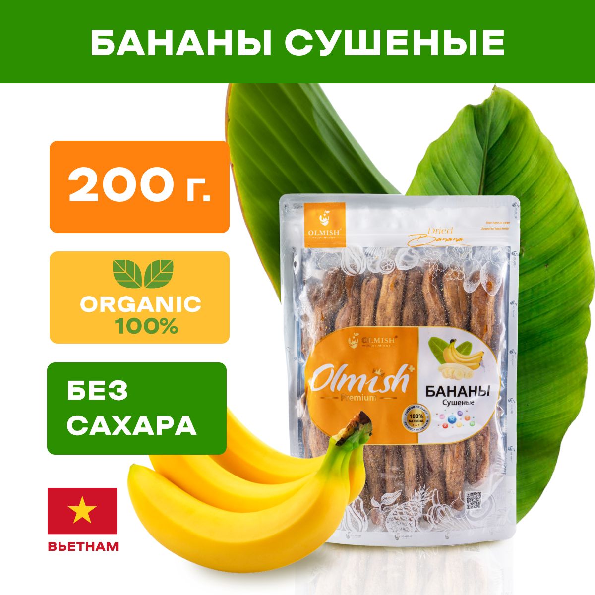 Бананы сушеные без сахара 200 г Olmish Premium, натуральные, сухофрукты  вяленые без ГМО производство Вьетнам - купить с доставкой по выгодным ценам  в интернет-магазине OZON (1198614774)