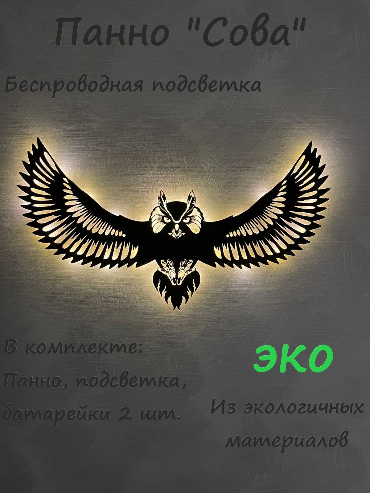 Панно Декоративное Сова с беспроводной подсветкой 0000000989 см - купить по  выгодным ценам в интернет-магазине OZON (1217543060)