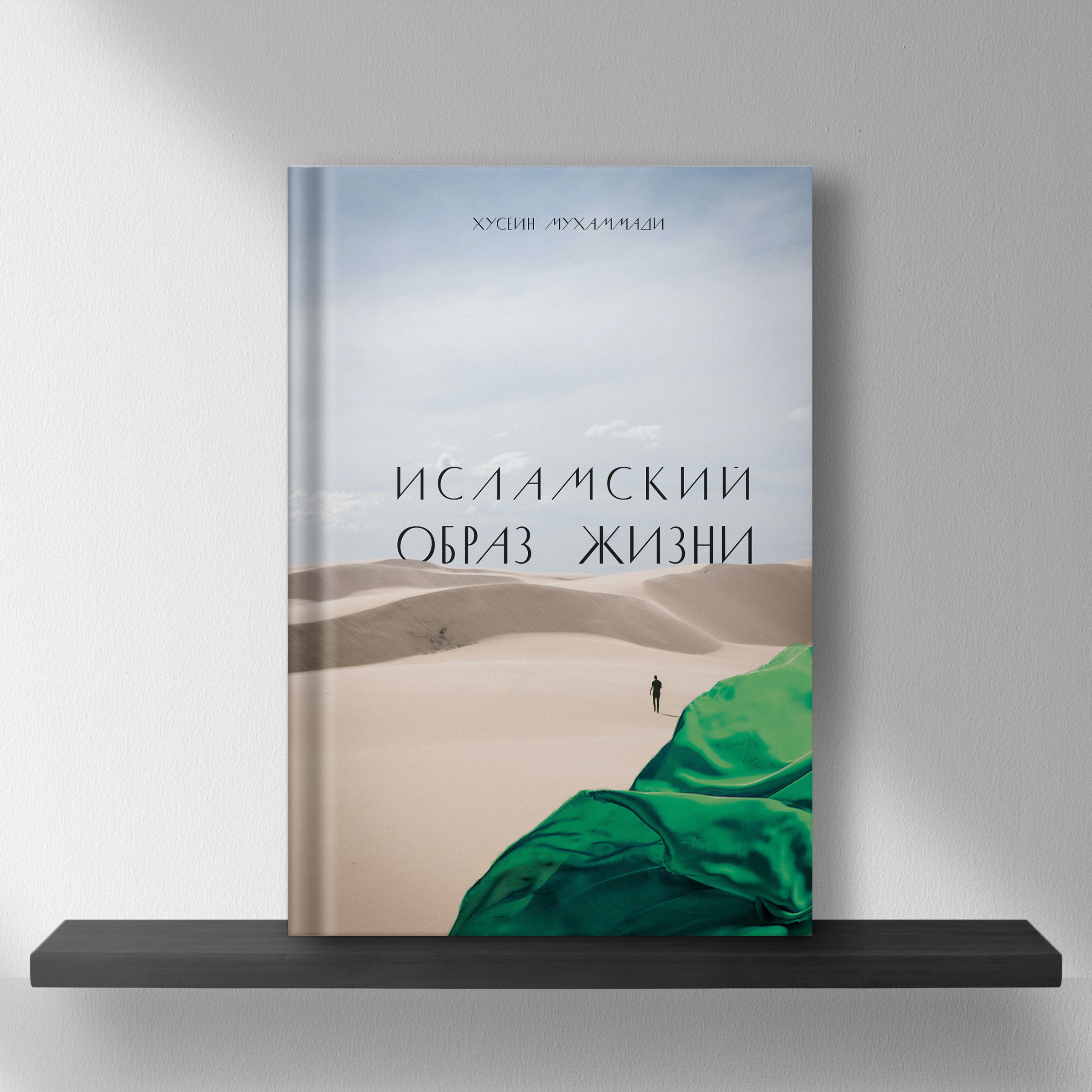 Книга Исламский образ жизни/ исламские книги, основы ислама - купить с  доставкой по выгодным ценам в интернет-магазине OZON (1264190819)