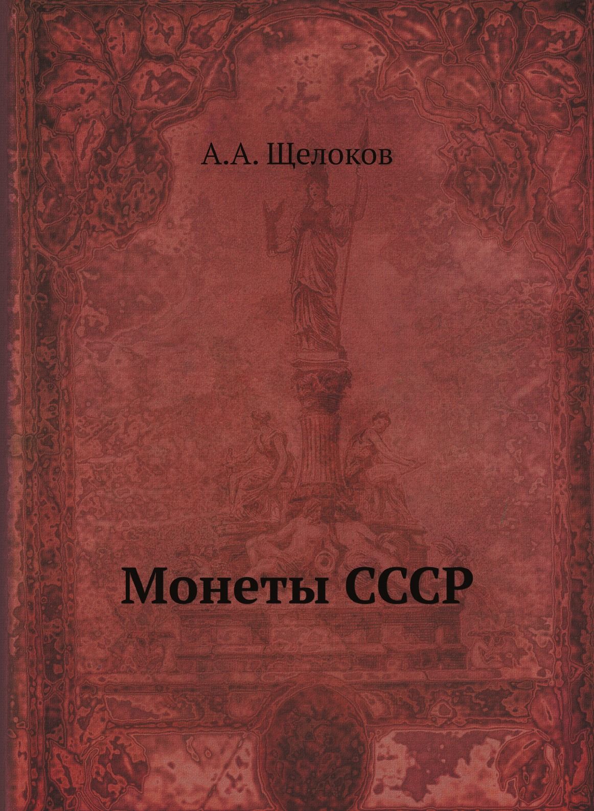 Купить книгу Монеты СССР Щелоков А.А., Финансы и Статистика , цена руб - BookSelect