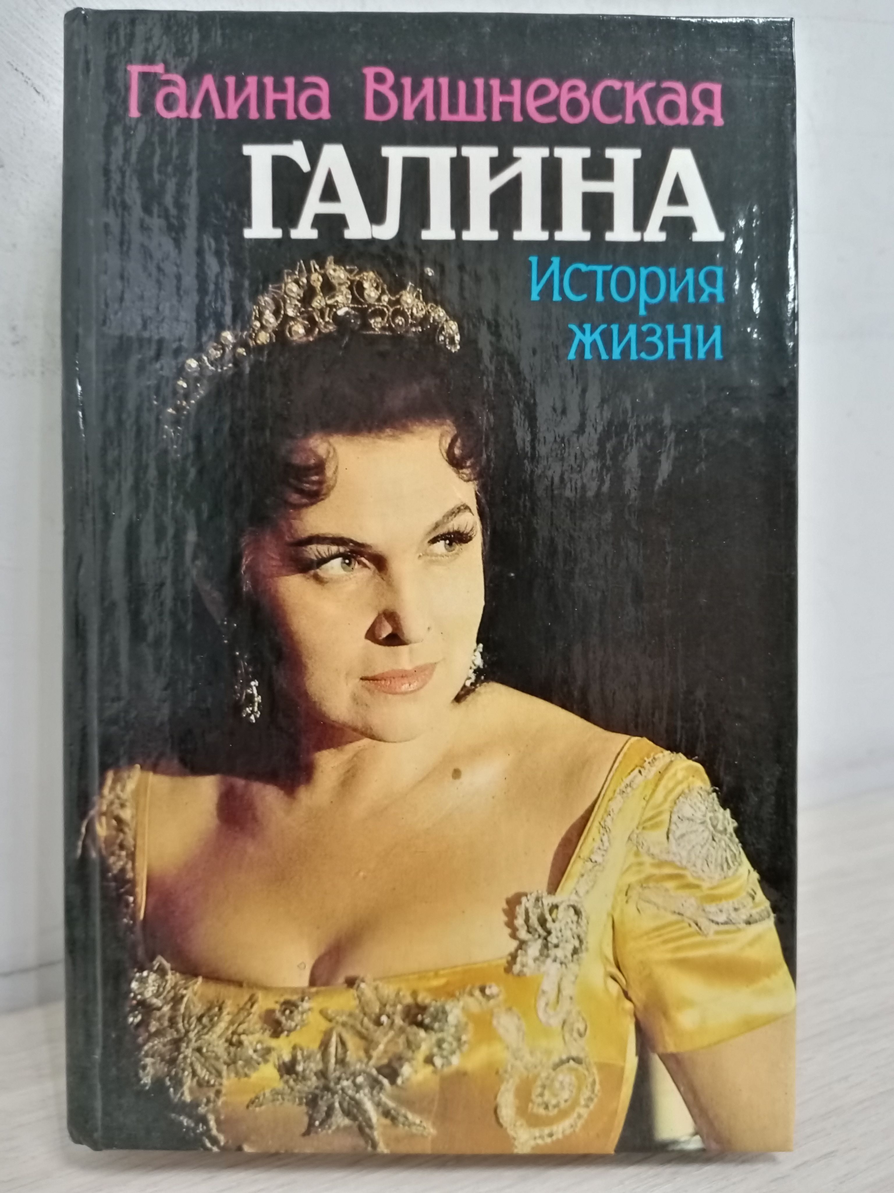 Галин книги. Галина Вишневская книга Галина. Книга г.п.Вишневской Галина. Книга Галина Вишневская 1996. Галина Вишневская обложка книги.