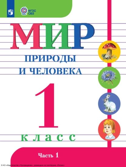 Мир природы и человека. 1 класс. Часть 1 | Матвеева Н. Б., Т. О. Куртова | Электронная книга