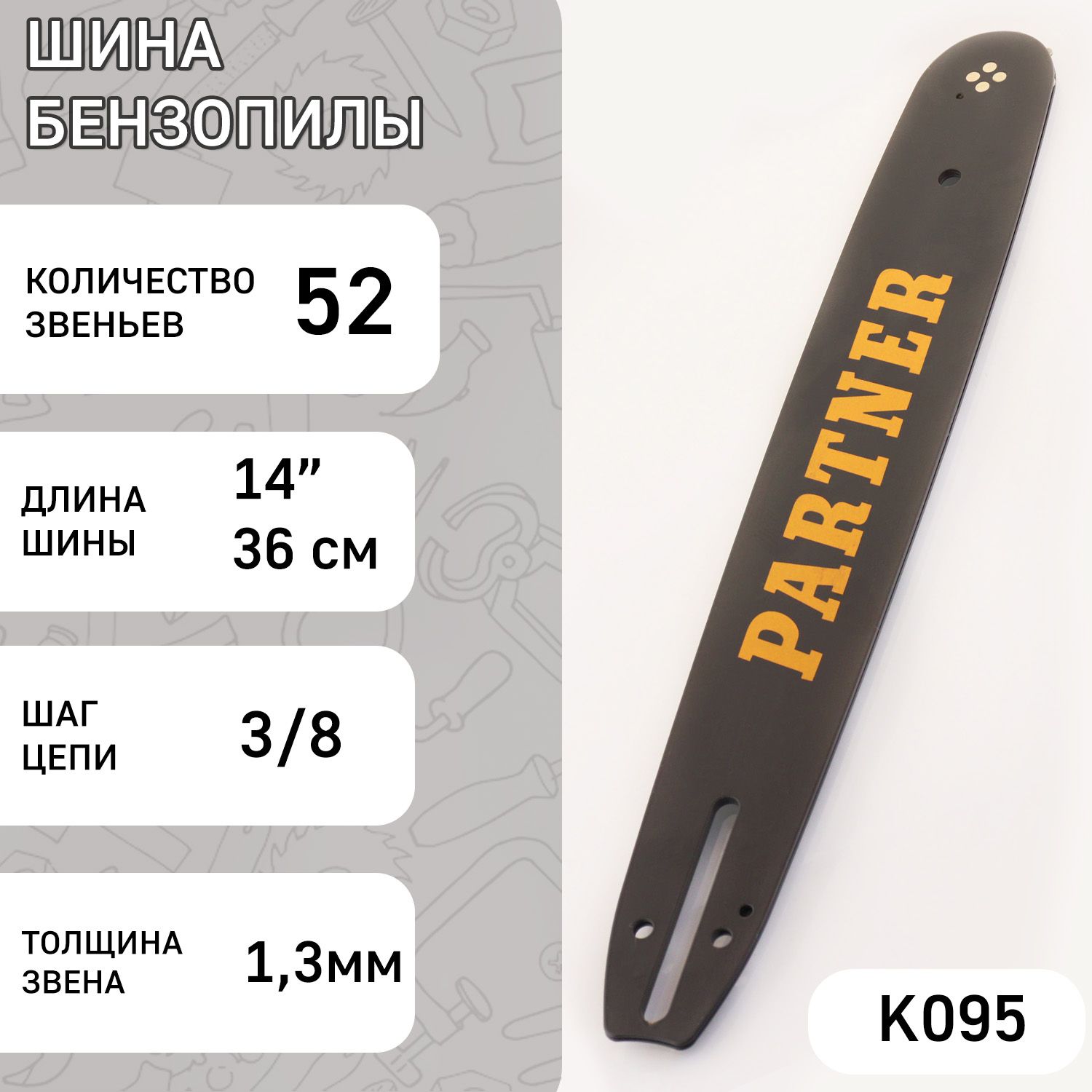 Шинадлябензопилы14"1,3mm,3/8,52зв"PRTN"