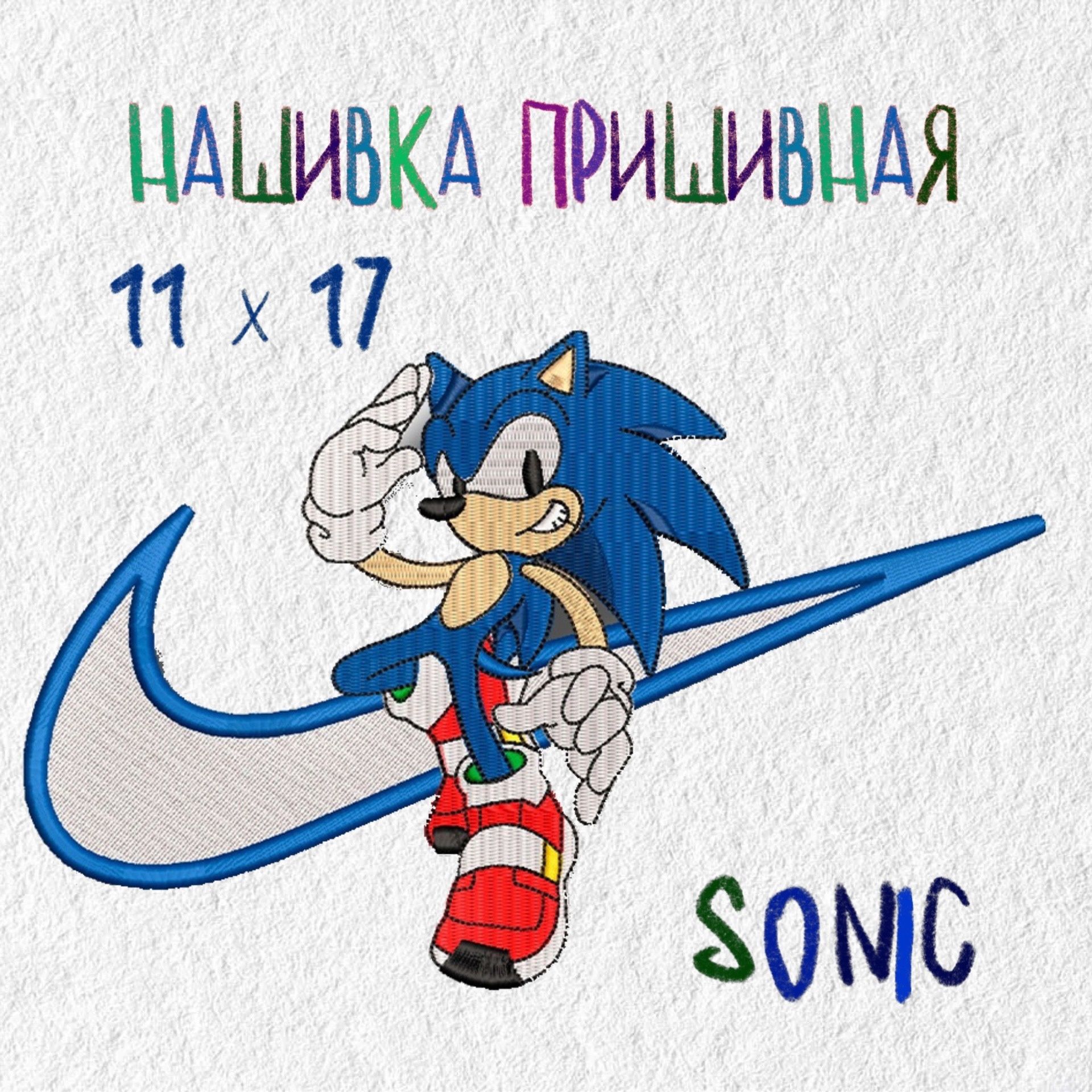 Нашивка, патч, шеврон, Соник, 170 х 110 мм, Sonic, Ёж Соник - купить с  доставкой по выгодным ценам в интернет-магазине OZON (1265096562)