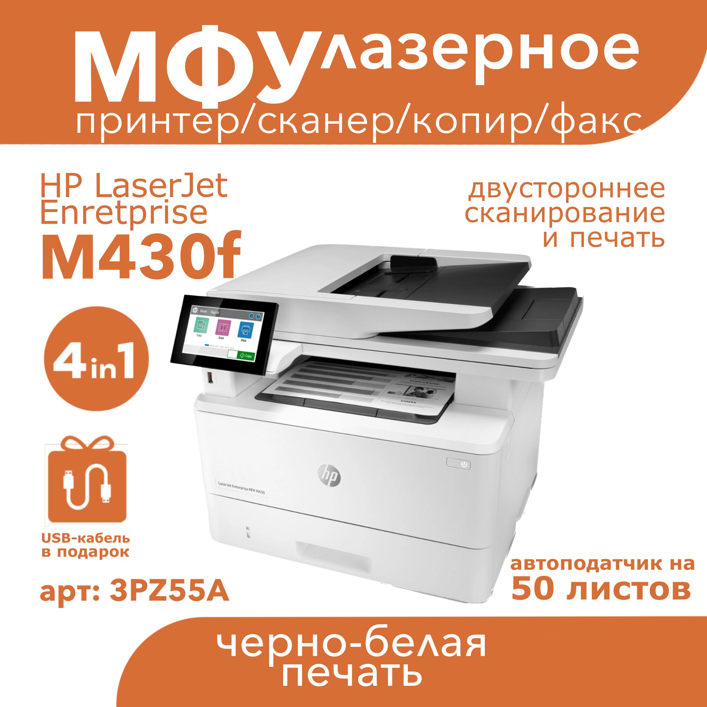 МФУ лазерное HP LaserJet Enterprise MFP M430f принтер, сканер, копир