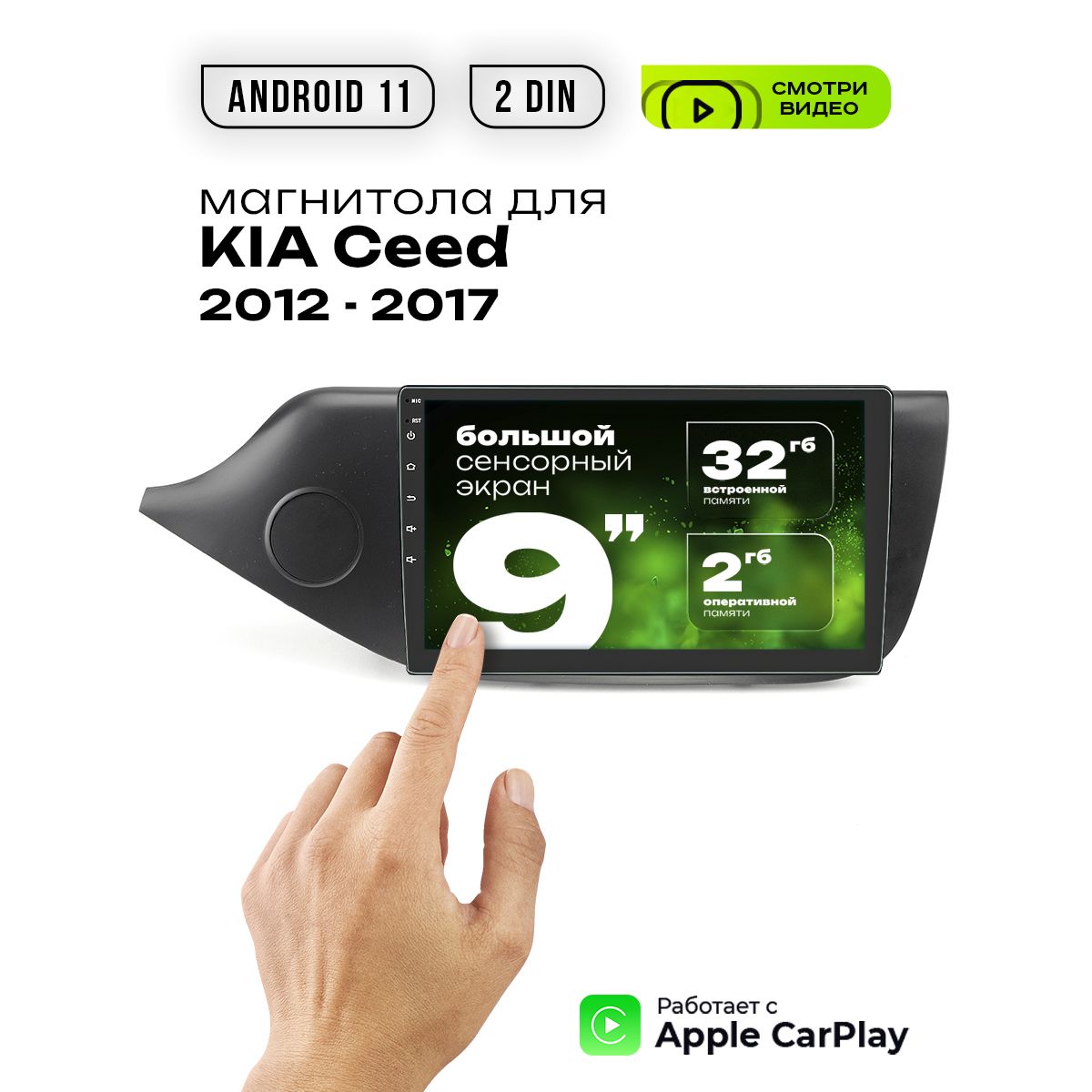 Автомагнитола для KIA Ceed выпуск 2012 - 2017, 2/32 ГБ, Android 11, экран  IPS 9 дюймов Multi-Touch, 2din, 4-ядерный процессор, Wi-Fi, GPS, USB,  Переходная рамка в комплекте2 DIN - купить в интернет-магазине