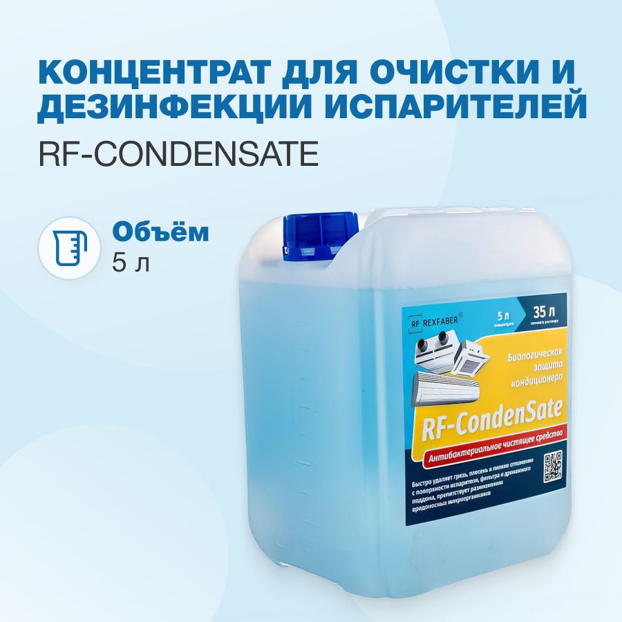 RF-CondenSate5л.(1:6)концентратдляочисткиидезинфекциииспарителей