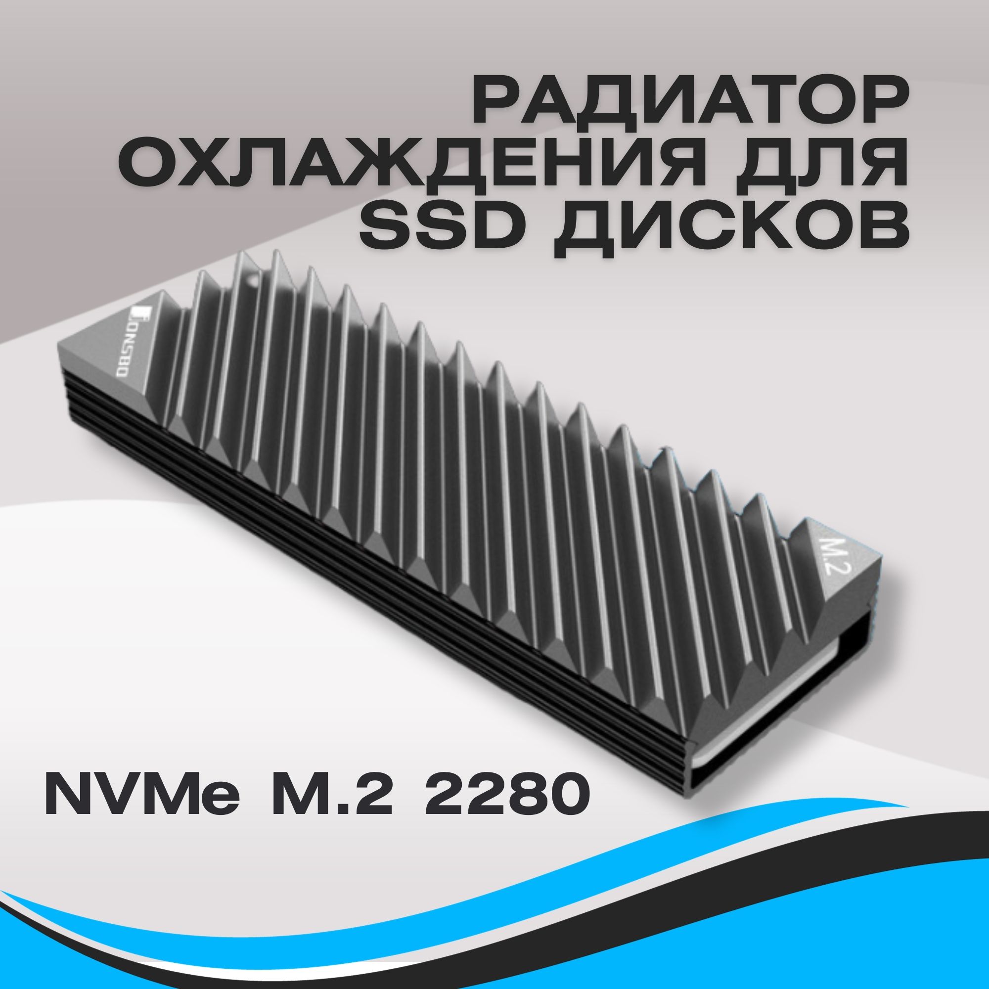 Радиатор для SSD M.2 диска 2280 алюминий пассивного охлаждения, серый + термопрокладки , NVME ссд для компьютера