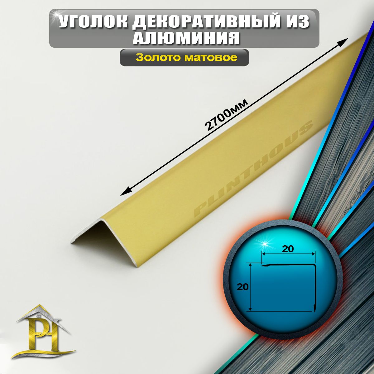 Уголок алюминиевый 20x20 мм, длина 2,7 м, профиль угловой внешний, Золото матовое