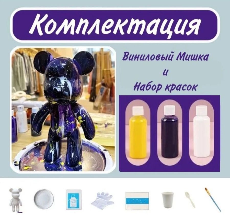 Набор для творчества, Игрушка Медведь BearBrick 23 см Флюид Арт для девочек, мальчиков и взрослых, краски