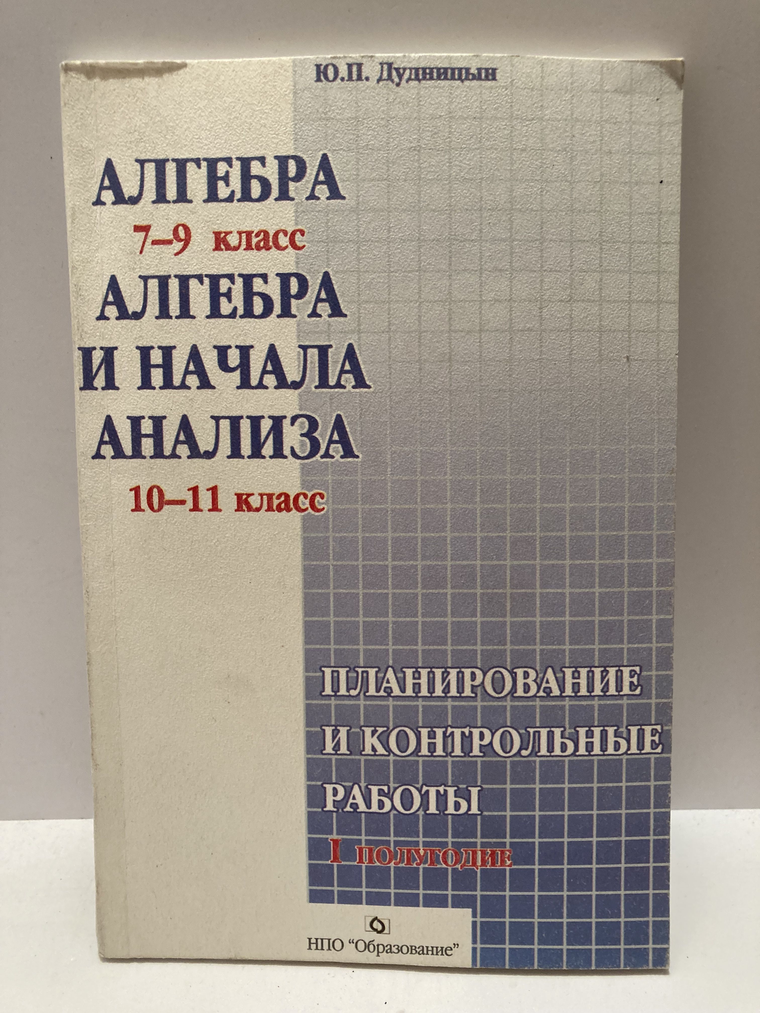 Алгебра, 7-9 класс. Алгебра и начала анализа, 10-11 класс | Дудницын Юрий  Павлович - купить с доставкой по выгодным ценам в интернет-магазине OZON  (1267175229)