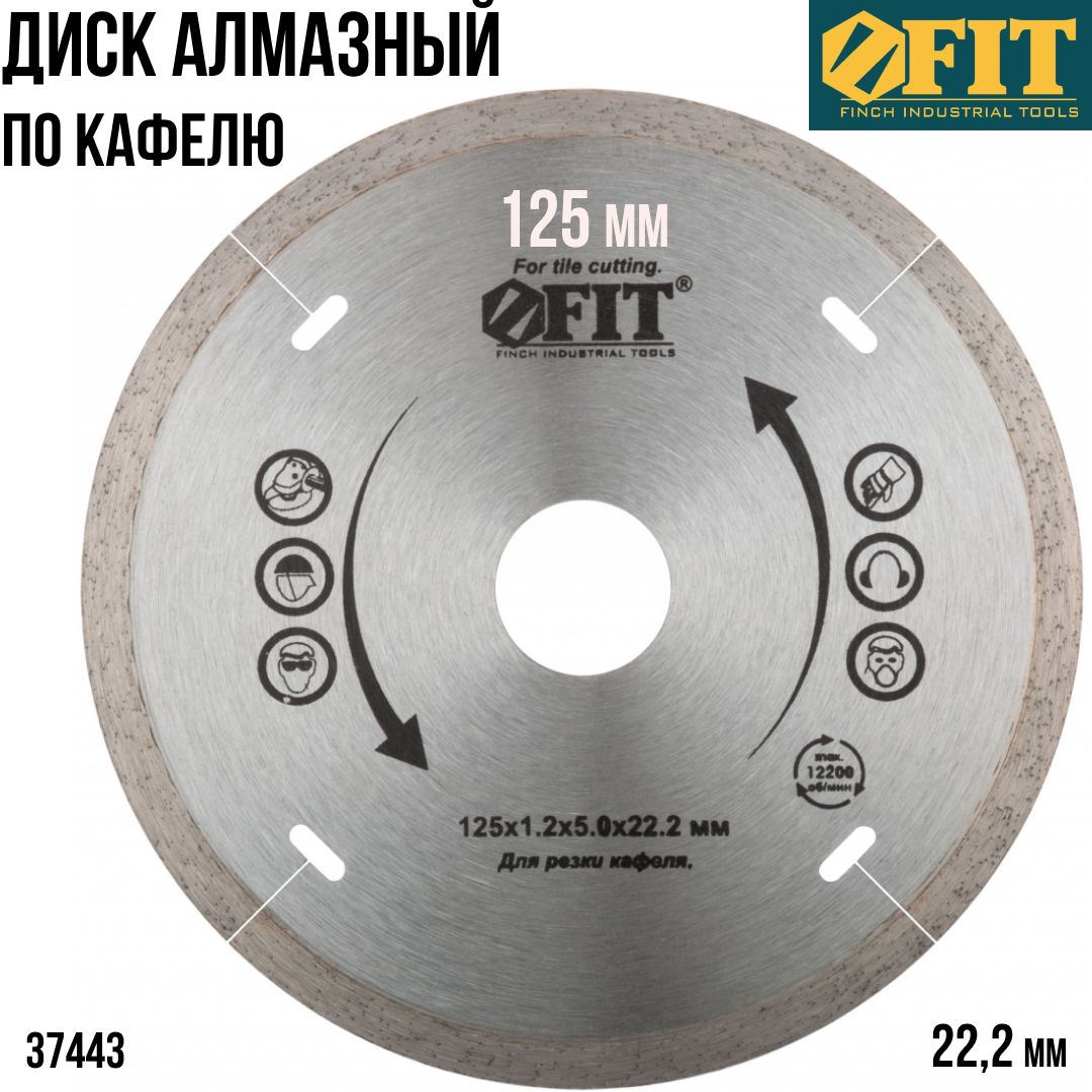 Диск алмазный FIT FINCH INDUSTRIAL TOOLS 125x1.2x22.23 - купить по низким  ценам в интернет-магазине OZON (322401588)