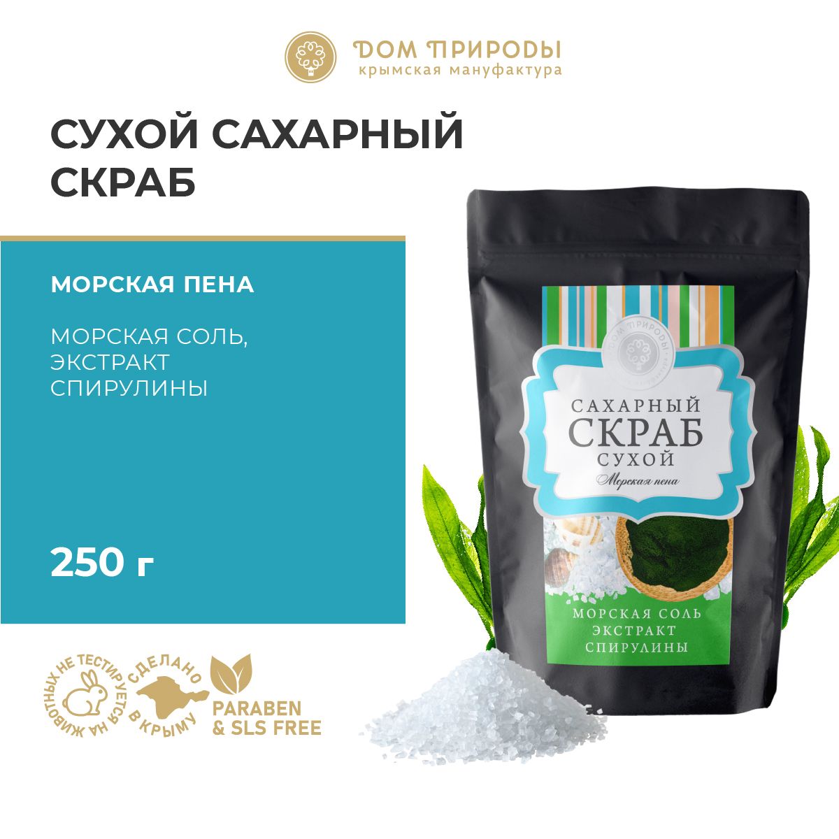 Сахарный скраб для тела Морская пена, 250г - купить с доставкой по выгодным  ценам в интернет-магазине OZON (900633920)