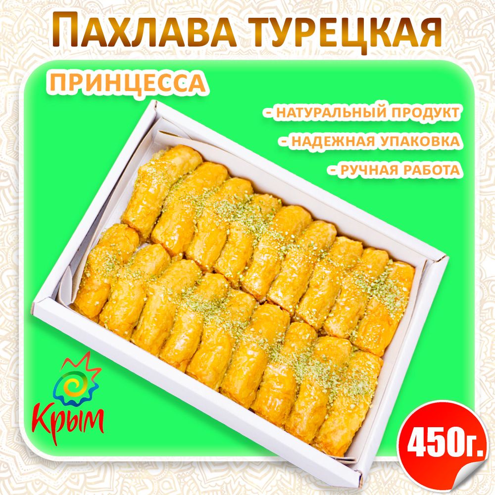 Пахлава Принцесса 450 г CrimeanSweets