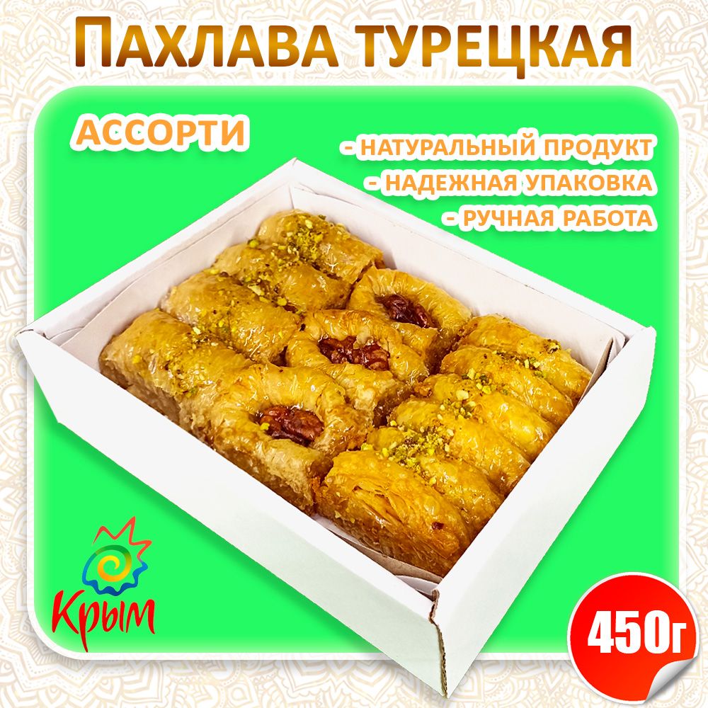 Пахлава Ассорти с грецким орехом 450 г