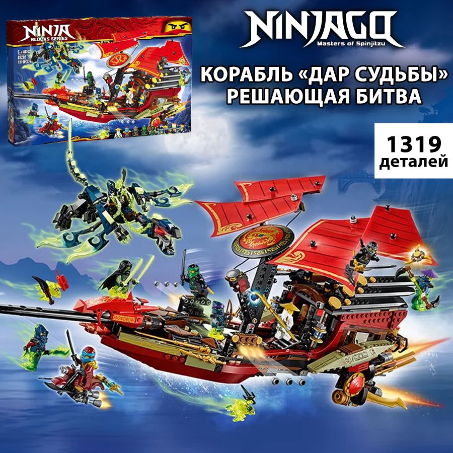 Конструктор Ниндзяго Ninjago Корабль Дар Судьбы. Решающая битва, 1319  деталей, подарок для мальчика / фигурки игрушки - купить с доставкой по  выгодным ценам в интернет-магазине OZON (1268172347)