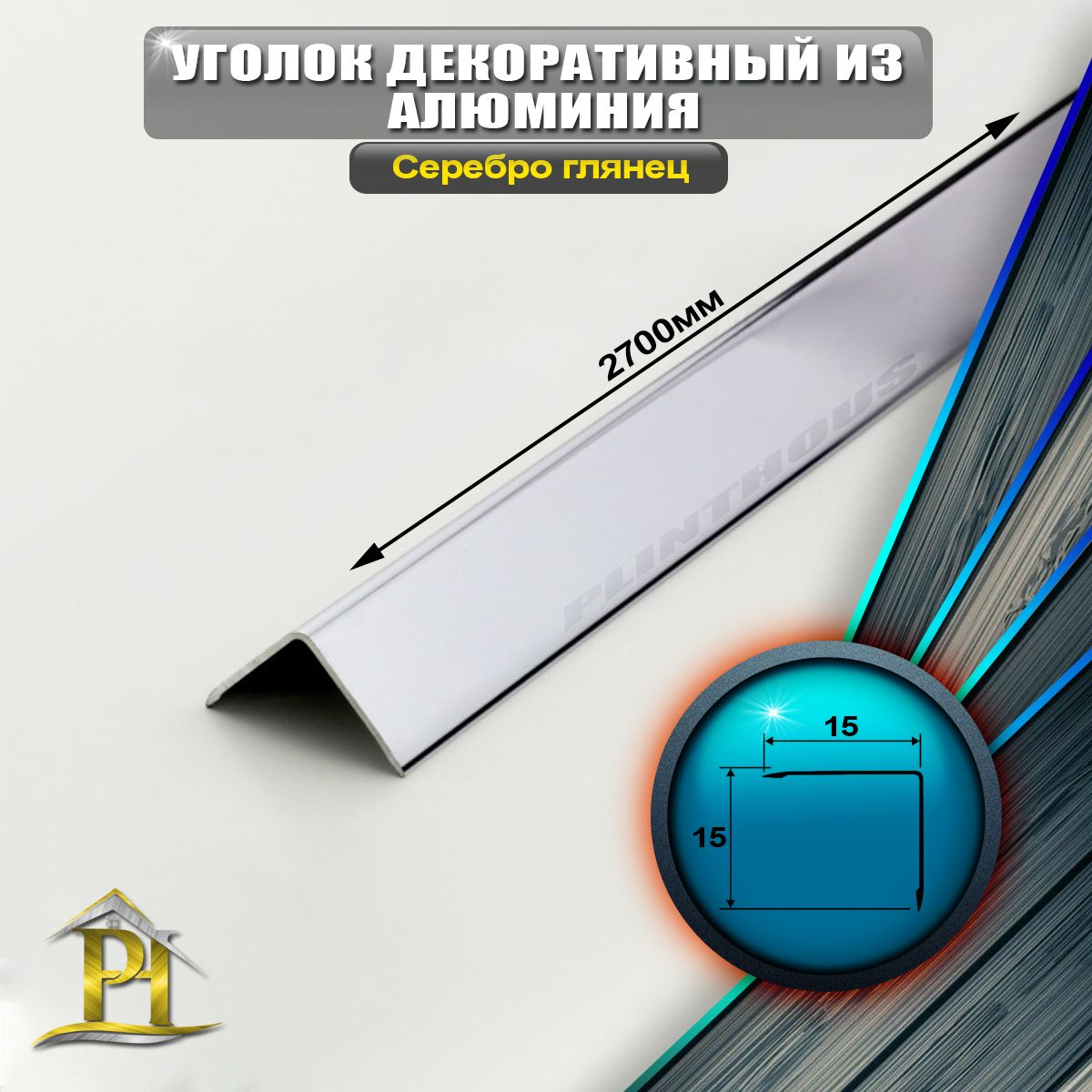 Уголок алюминиевый 15x15 мм, длина 2,7 м, профиль угловой внешний, - Серебро глянец