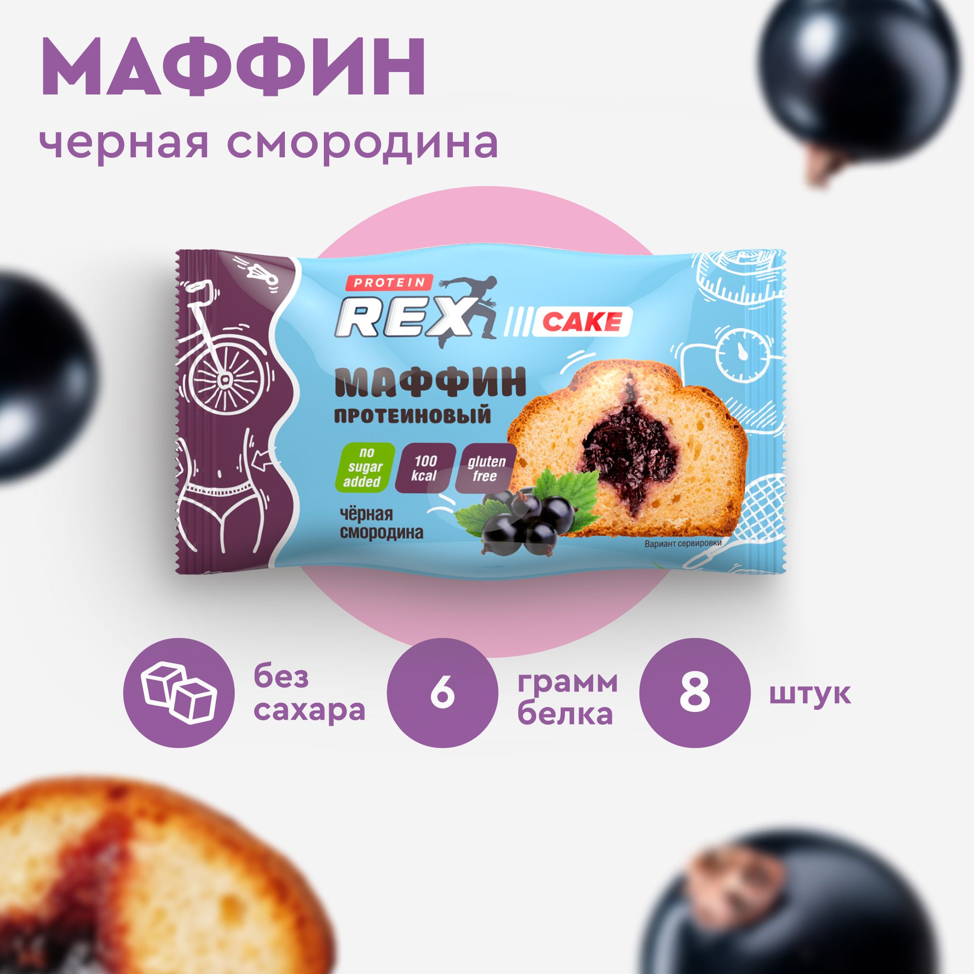 Маффины протеиновые ProteinRex без сахара Черная смородина 8 шт х 40 г, 100  ккал, кекс, спортивное питание, ПП сладости, спортивное печенье - купить с  доставкой по выгодным ценам в интернет-магазине OZON (1108969272)