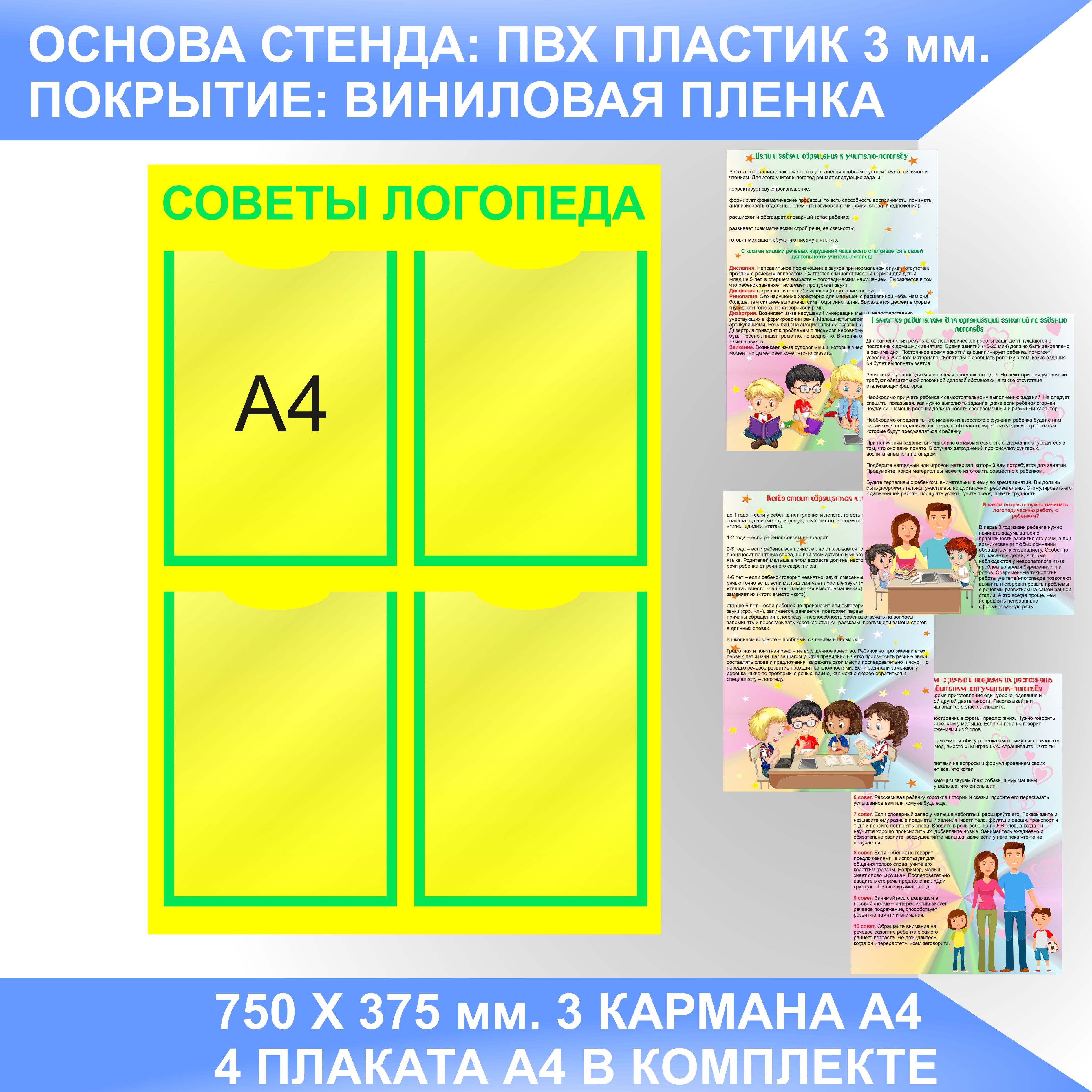 Информационный стенд СОВЕТЫ ЛОГОПЕДА, УГОЛОК ЛОГОПЕДА с плакатами А4. -  купить с доставкой по выгодным ценам в интернет-магазине OZON (931953924)