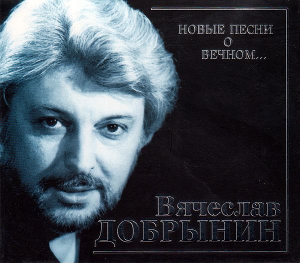 Песни добрынина фото Вячеслав Добрынин Новые Песни О Вечном... (1 CD )ЭТО КОМПАКТ ДИСК!!! - купить с 