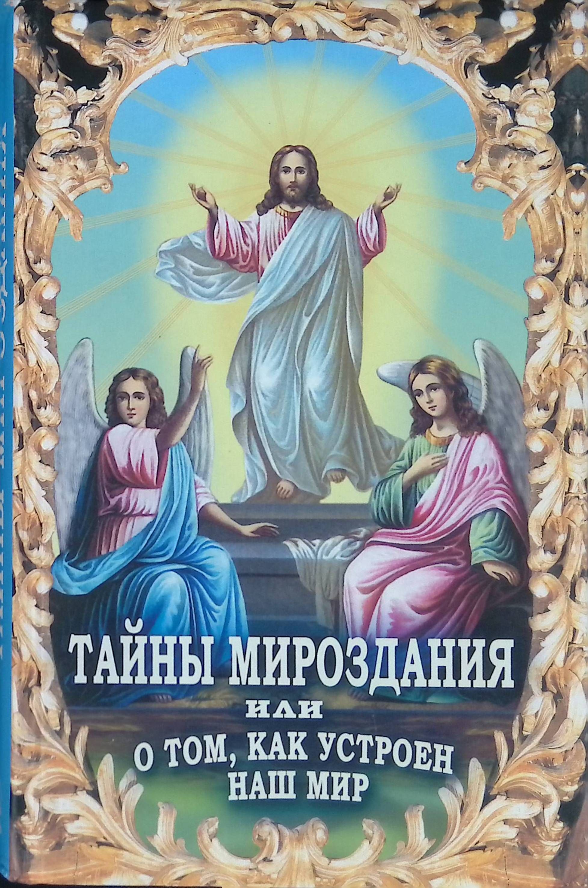 Тайна мироздания человека. Секреты мироздания. Измерение тайн книга. Тайна мироздания человека. 7 законов вселенной картинки.