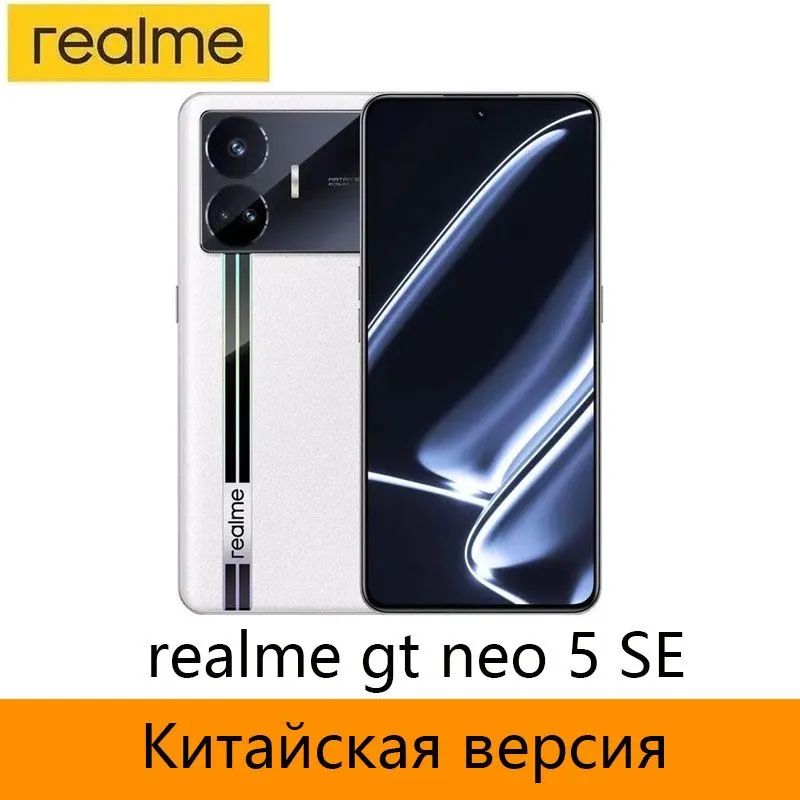 realmeСмартфонRealmeGTNeo5SE5GРазблокированныйПоддержкарусскогоязыкаиGooglePlayStore，NFC16/1ТБ,белый