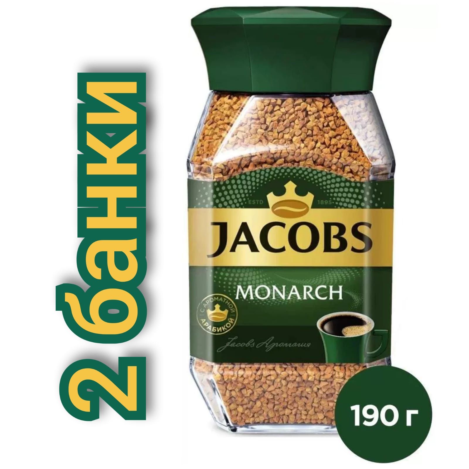 Jacobs Monarch 190г. Кофе Монарх 190. Якобс Интенс.