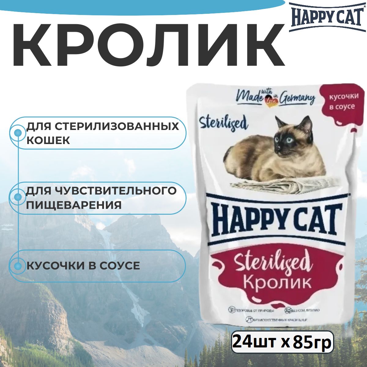 Влажный корм Happy Cat для стерилизованных кошек Кролик кусочки в соусе (24шт х 85г)