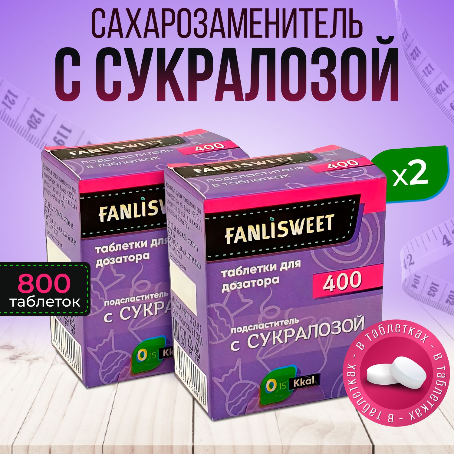 CукралозасахарозаменительтаблеткибездозатораFANLISWEET2корх400(800таб.)