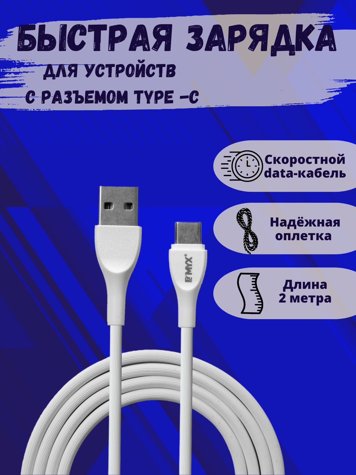 Кабель USB Type C /длинный кабель для зарядки / кабель type c 2 метра / EMYX