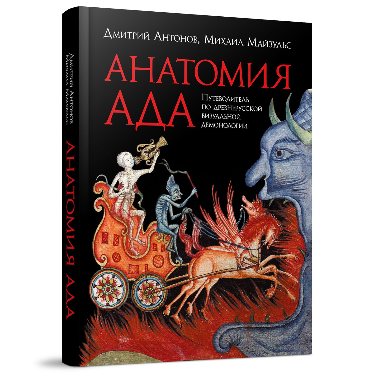 Анатомия ада: Путеводитель по древнерусской визуальной демонологии | Антонов  Дмитрий Алексеевич, Майзульс Михаил Романович - купить с доставкой по  выгодным ценам в интернет-магазине OZON (1270219309)