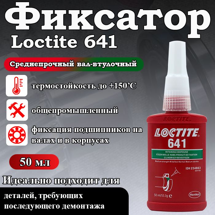 Loctite 641, фиксатор цилиндрических соединений, среднепрочный для склеивания цилиндрических деталей, когда для обслуживания узла требуется его разборка, 50 мл.