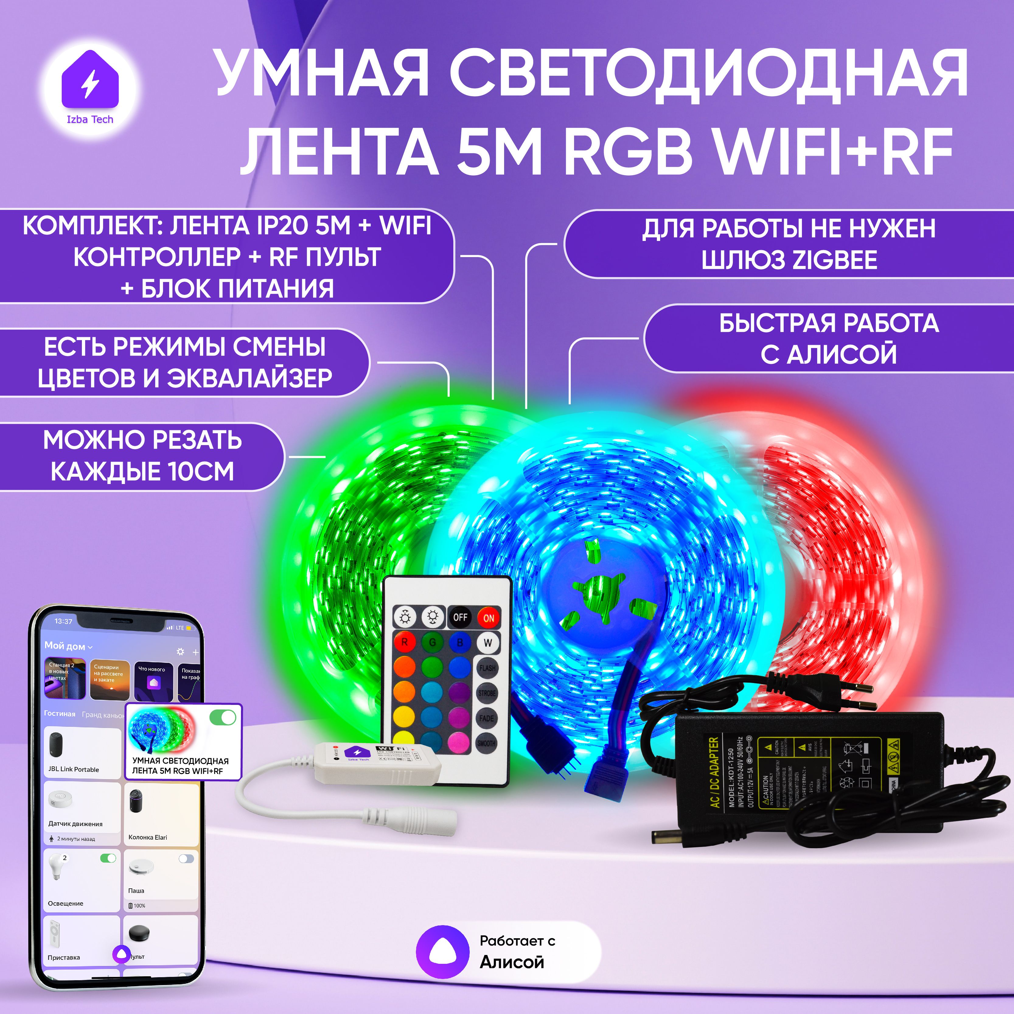 Умная светодиодная RGB лента с WiFi для Алисы 5 метров полный комплект  подсветки с питанием led лента + контроллер + пульт + блок питания - купить  по доступным ценам в интернет-магазине OZON (232321934)