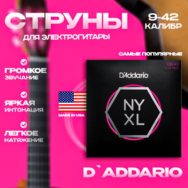 D'Addario NYXL0942 Струны для электрогитары 9-42