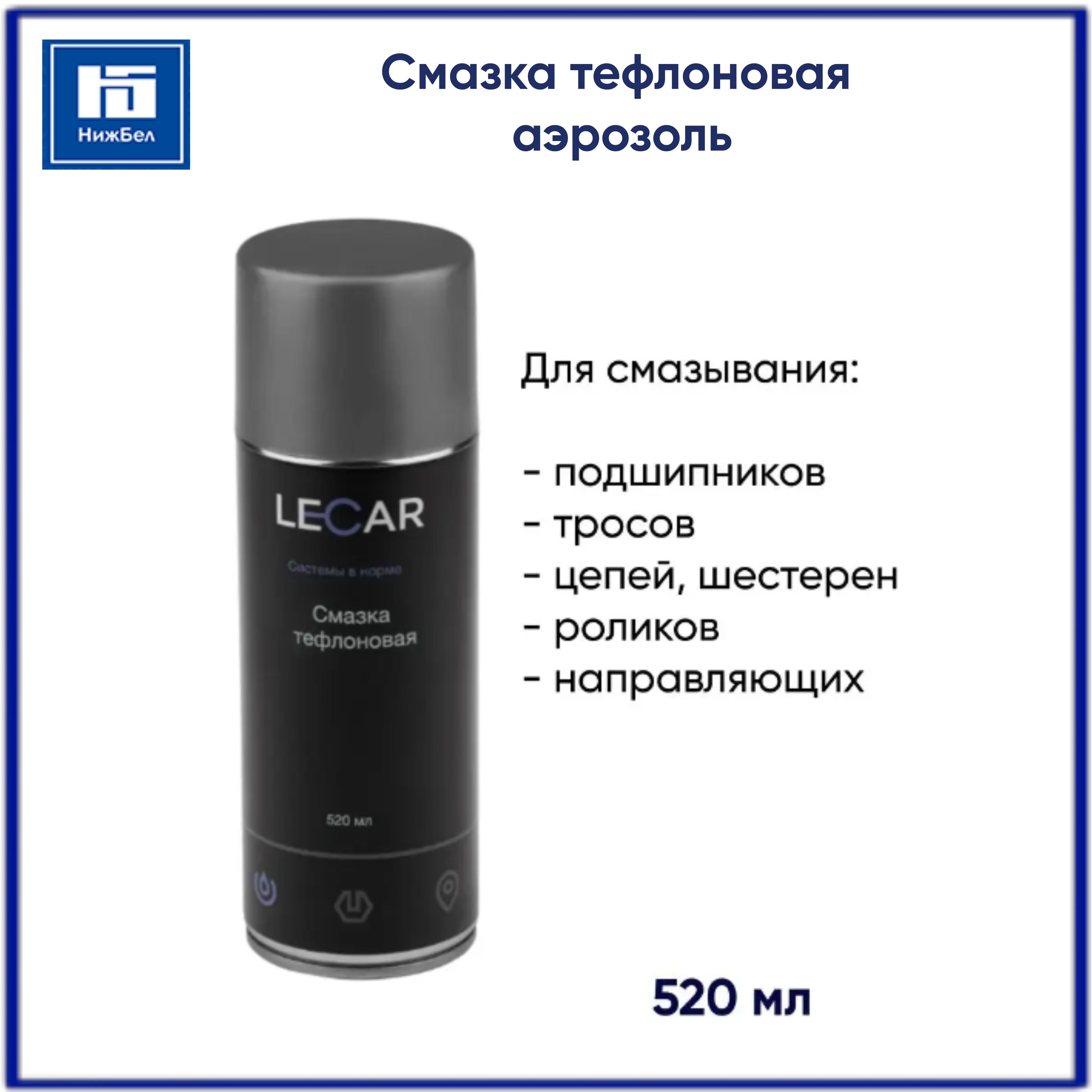 Смазка тефлоновая 520 мл аэрозоль LECAR LECAR000011010 - купить в  интернет-магазине OZON по выгодной цене (1272588369)