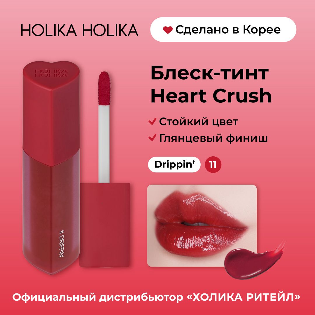 Holika Holika Глянцевый стойкий блеск-тинт для губ Heart Crush 11 Drippin