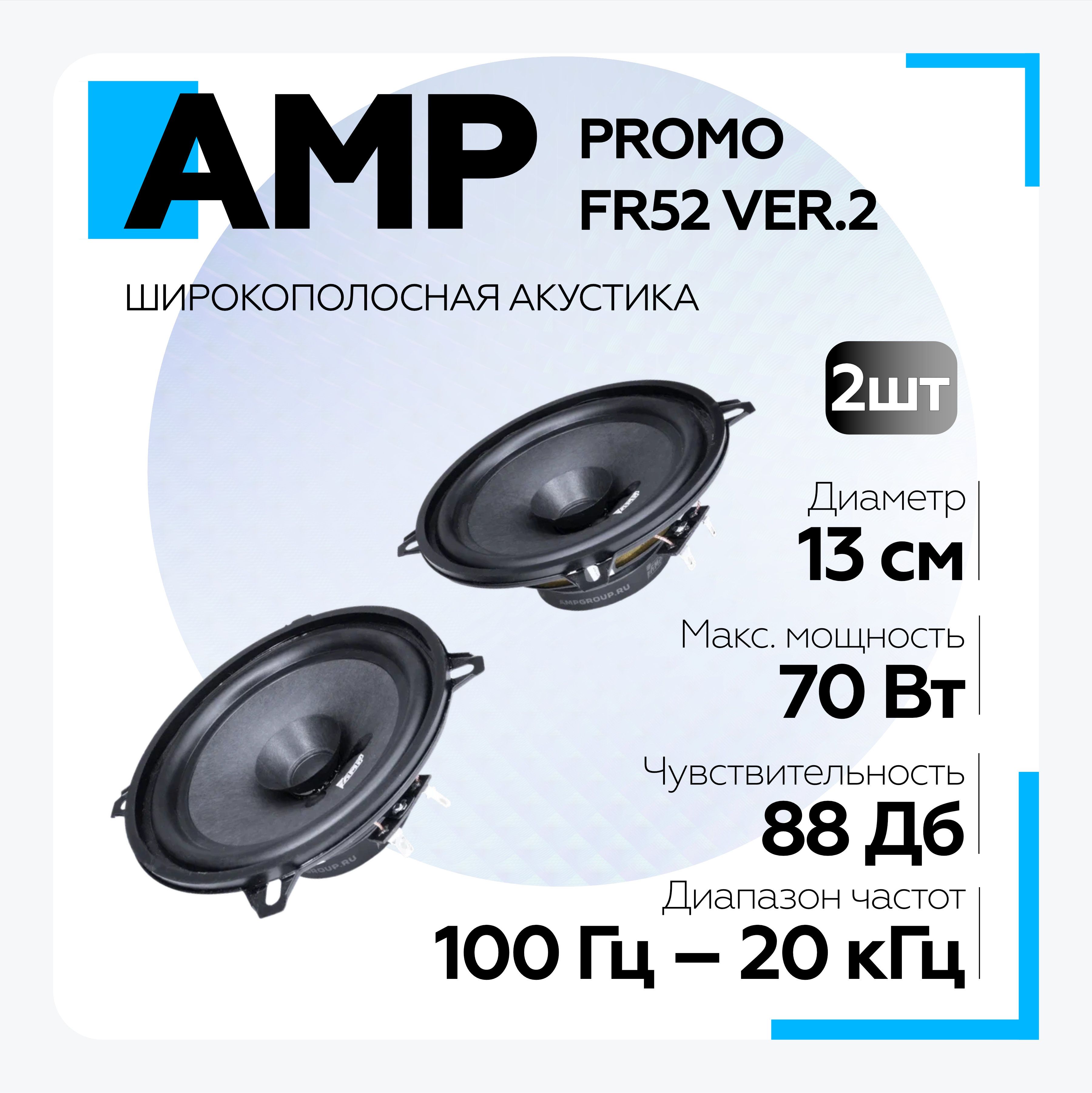 Акустика автомобильная эстрадная AMP PROMO FR52 ver.2 широкополосная/  Колонки автомобильные 13 см / Комплект 2 динамика