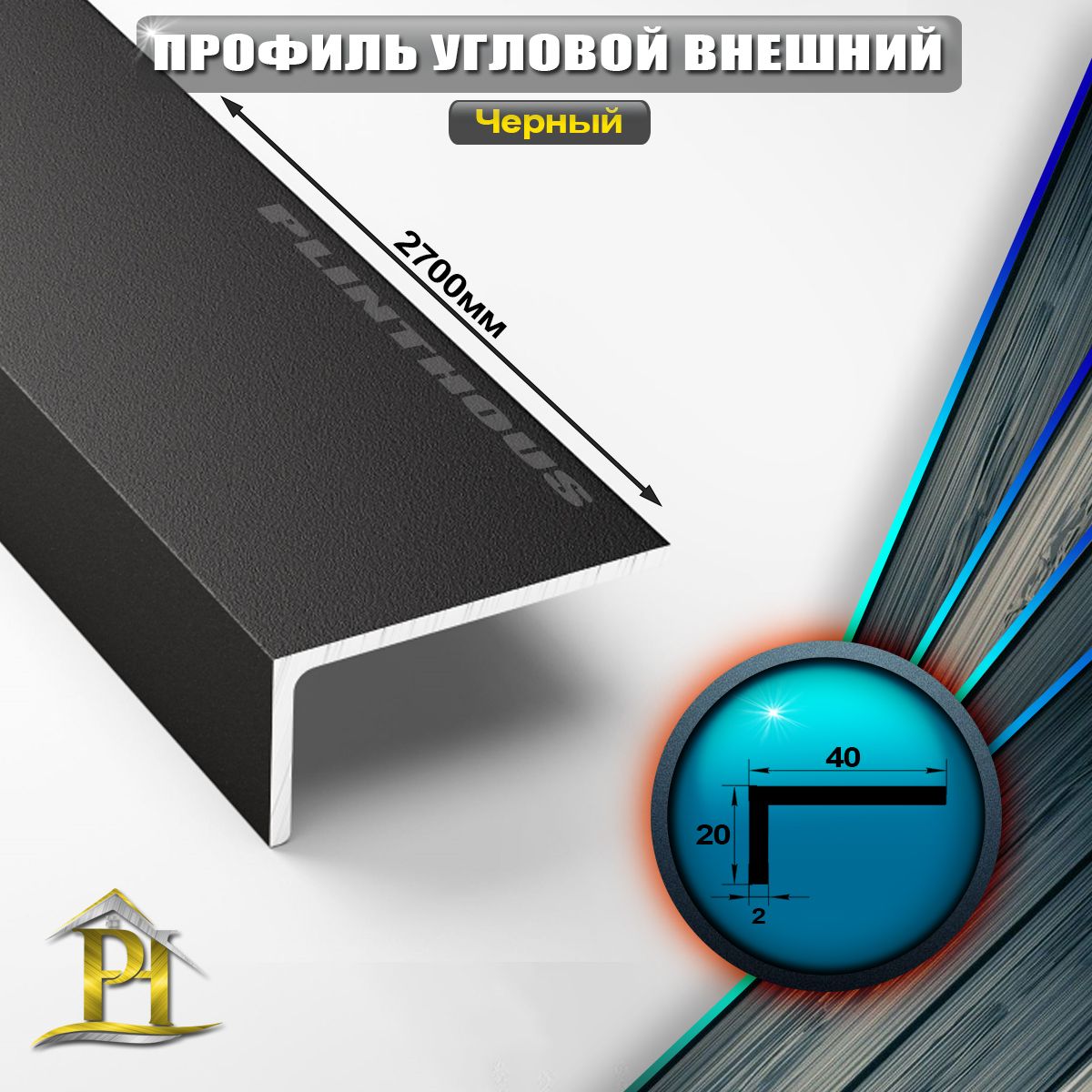 Уголок алюминиевый 40x20 мм, длина 2,7 м, профиль угловой внешний Лука УП 14-27, окрас черный 015