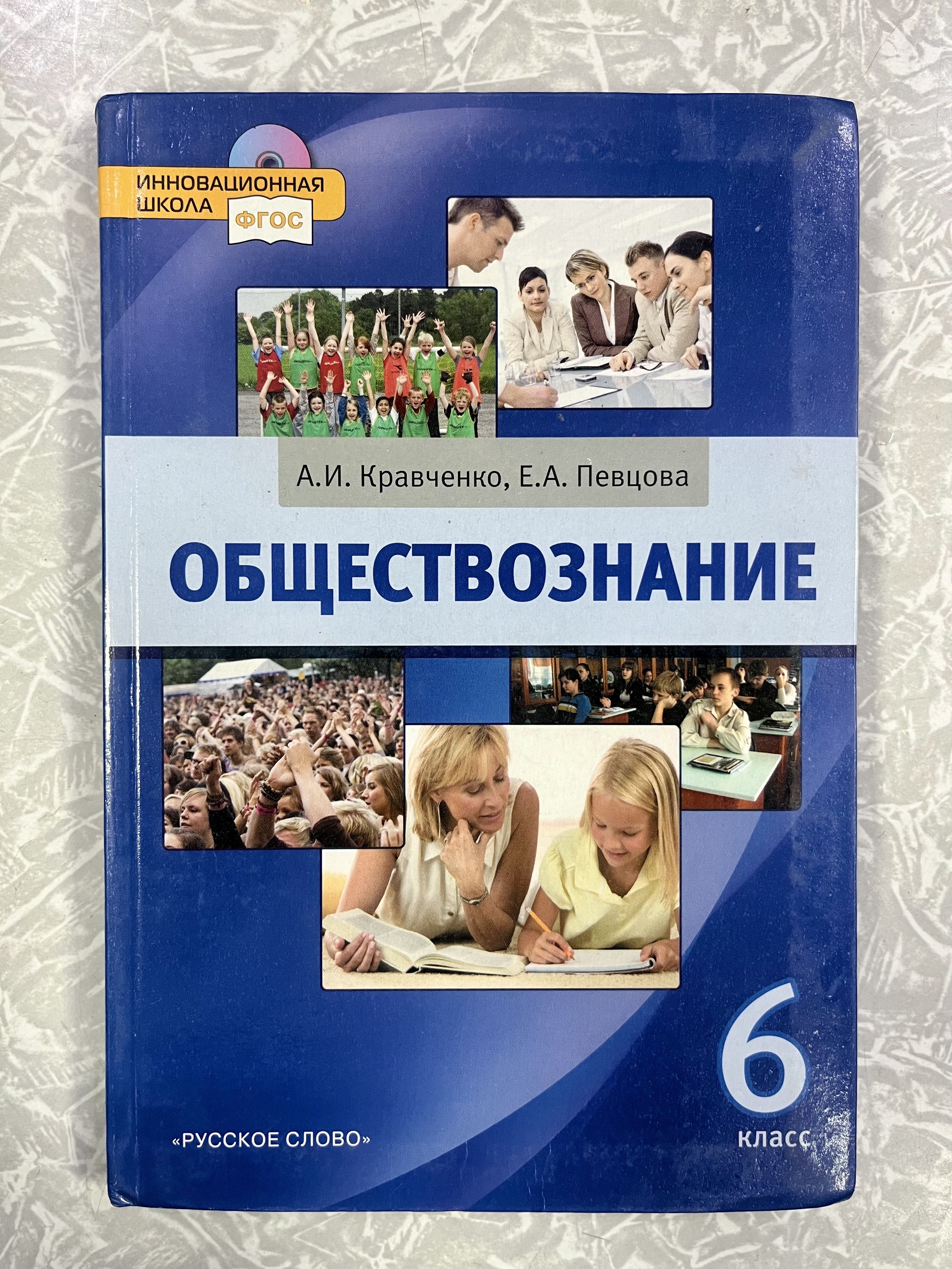 Обществознание 6 класс Кравченко учебник