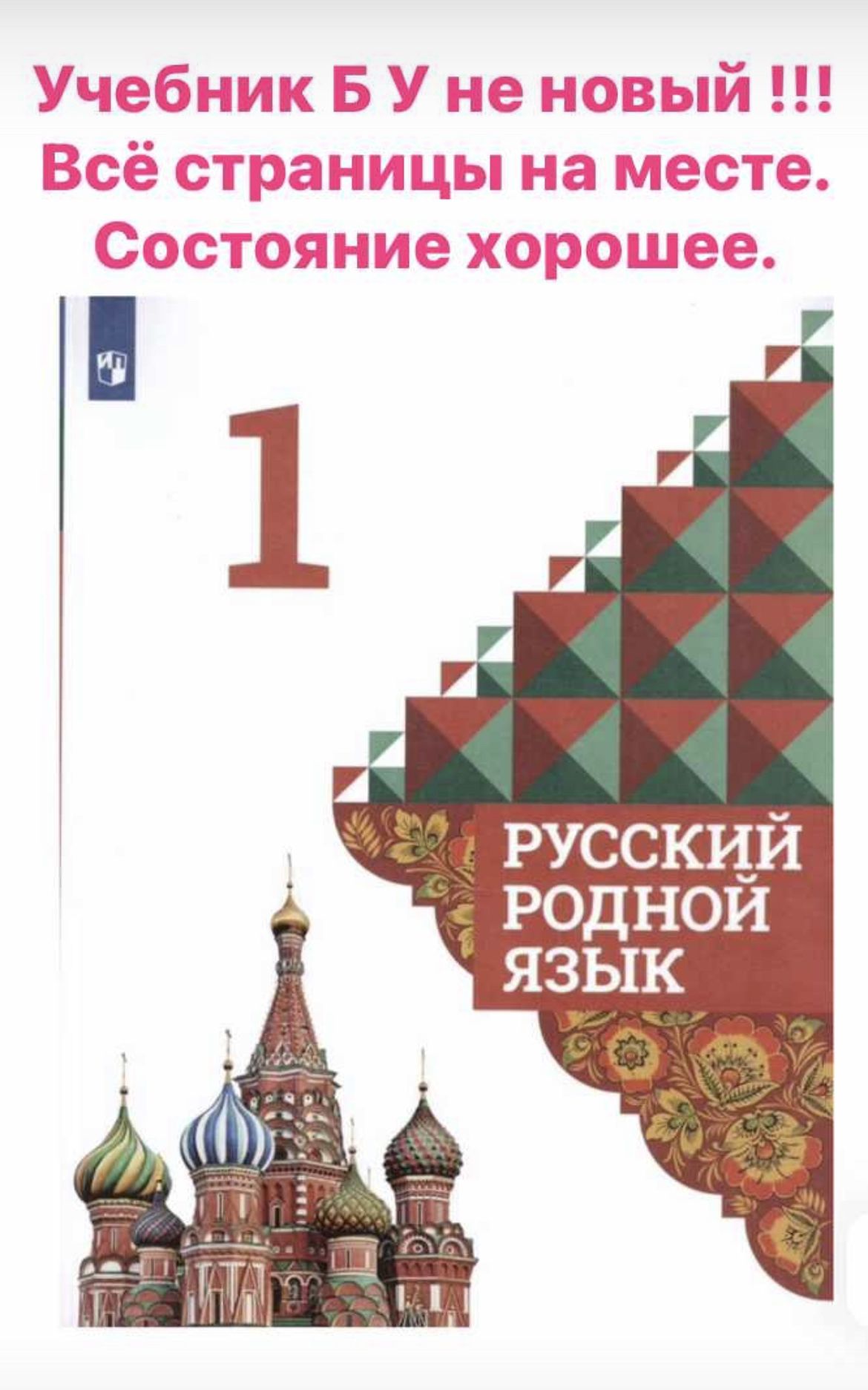 Родной Русский язык 1 класс Александрова Вербицкая учебник б у (second hand  книга) состояние хорошее 2019 год - купить с доставкой по выгодным ценам в  интернет-магазине OZON (1273618675)