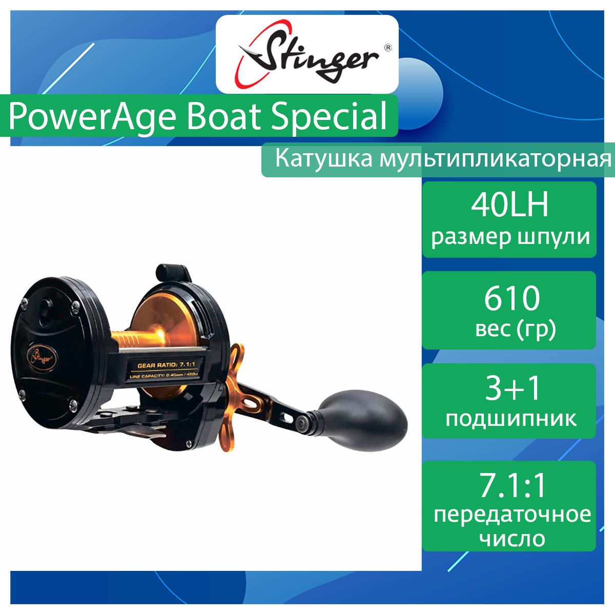 КатушкамультипликаторнаяStingerPowerAgeBoatSpecial40L