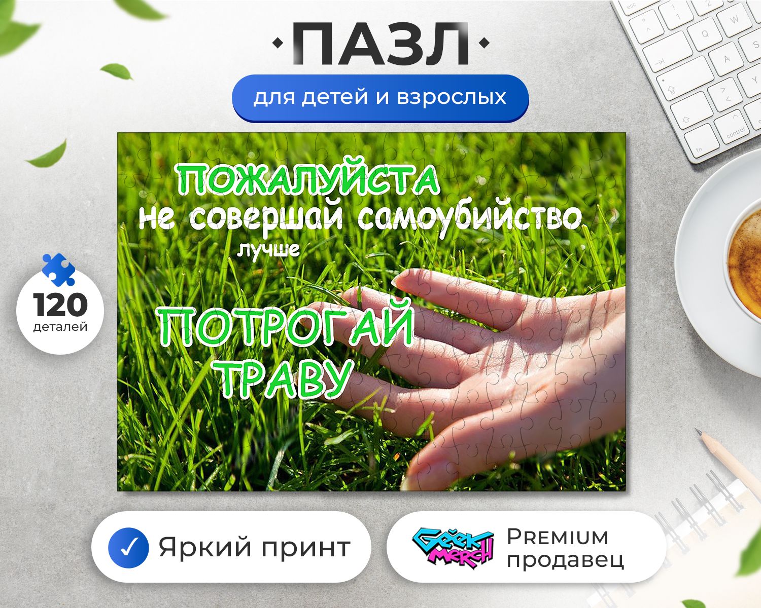 Что значит потрогать траву