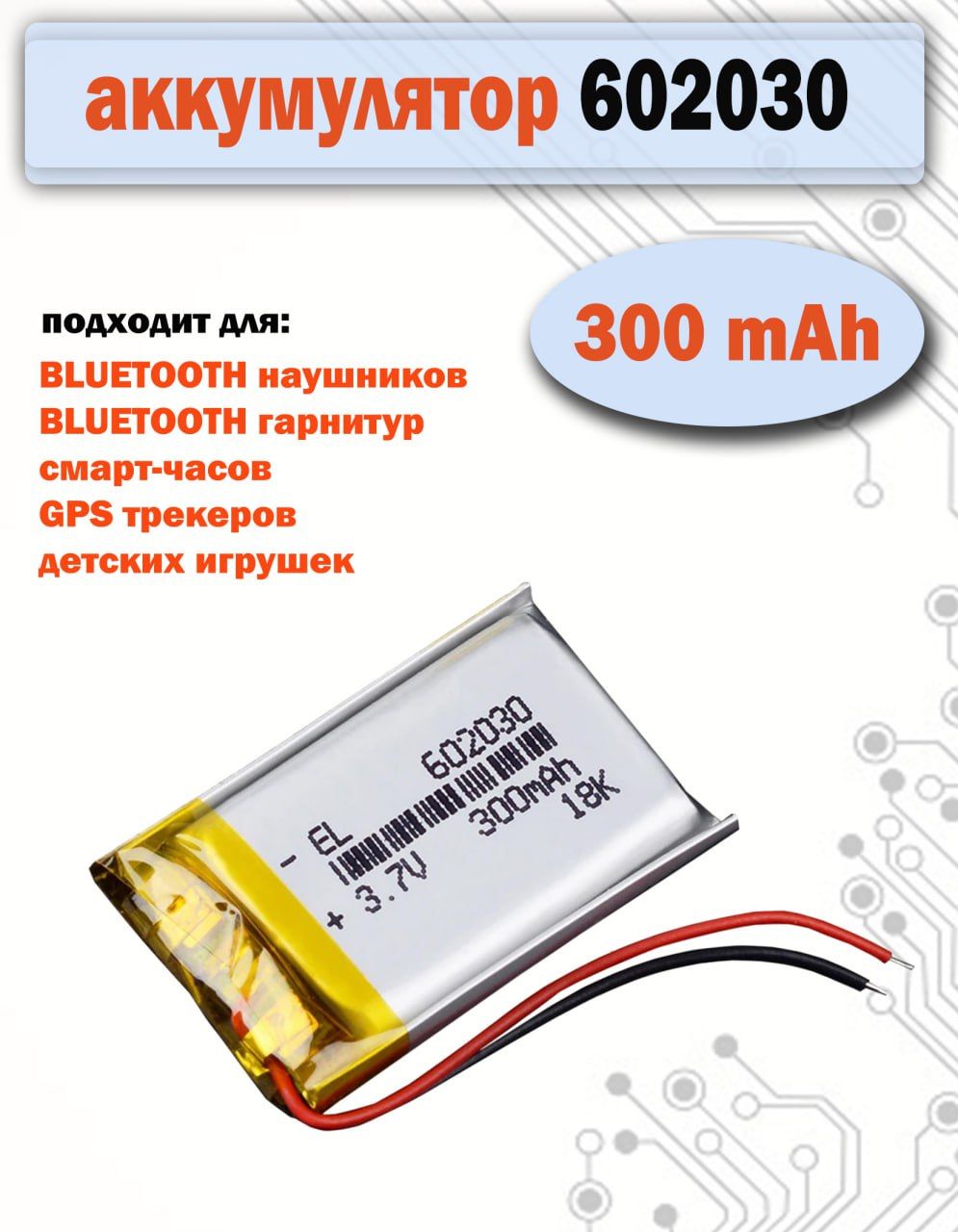 Аккумулятор(батарея)602030300mAh3,7v(30х20х6мм)длядетскихсмартчасовсGPSSmartBabyWatch,наушниковидр.