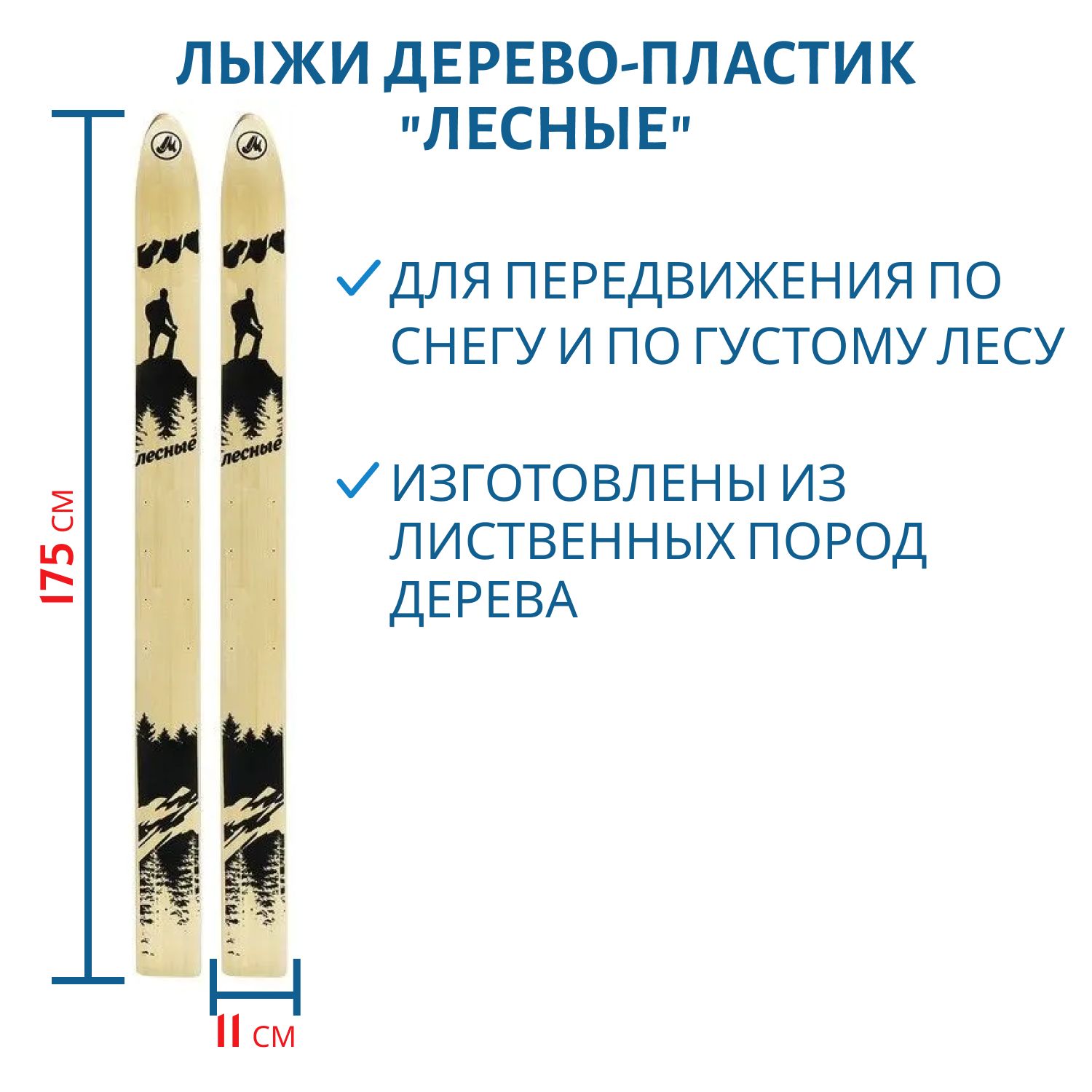 Лыжи пластиковые "ЛЕСНЫЕ" 175 см / 11 см